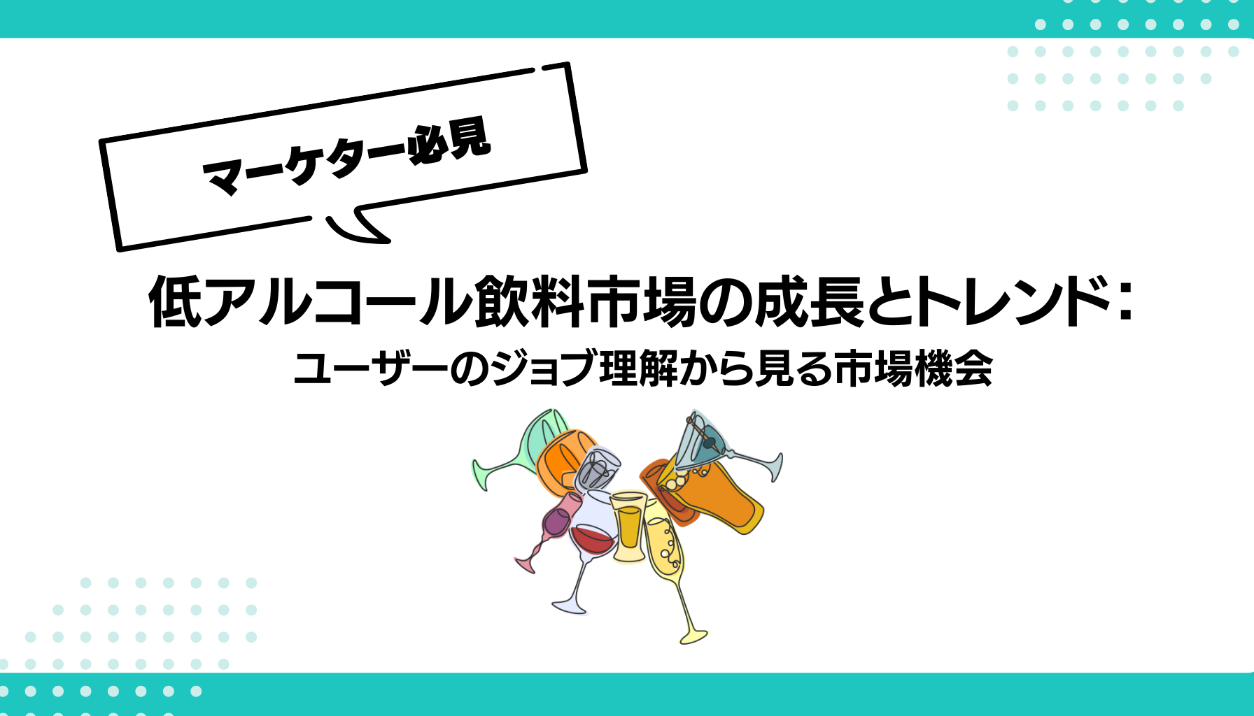 低アルコール飲料市場の成長とトレンド： ユーザーのジョブ理解から見る市場機会