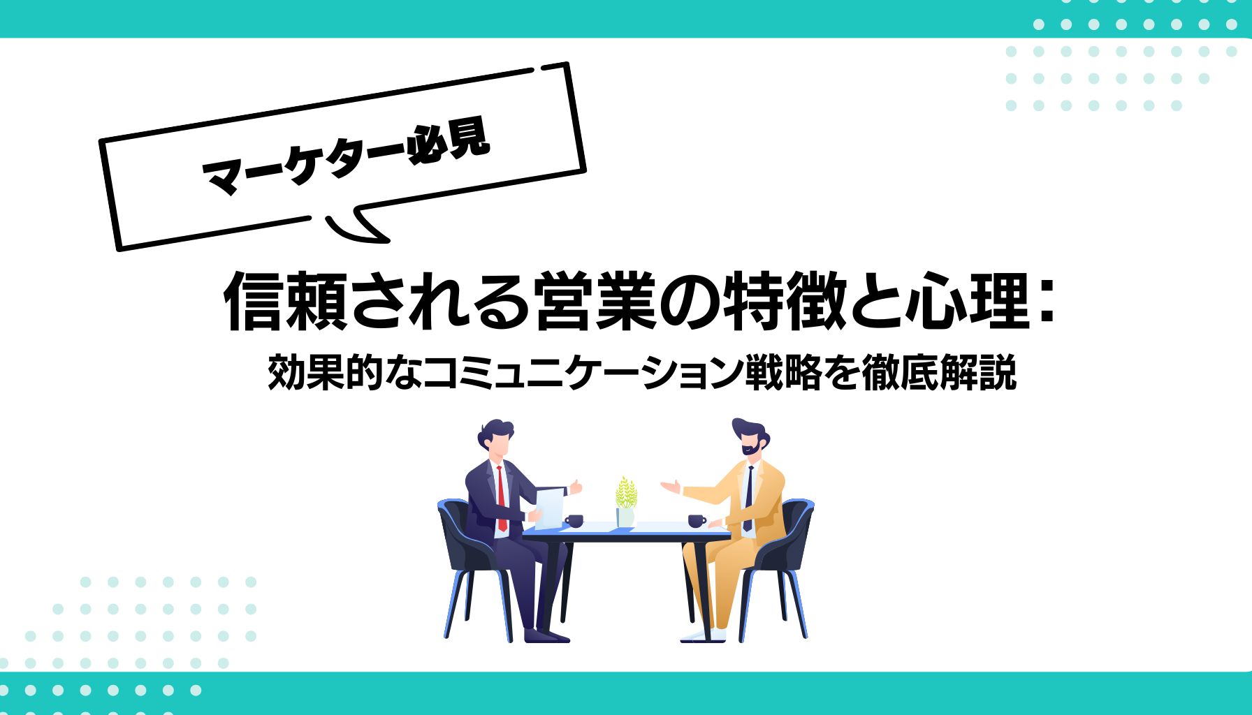 信頼される営業の特徴と心理： 効果的なコミュニケーション戦略を徹底解説