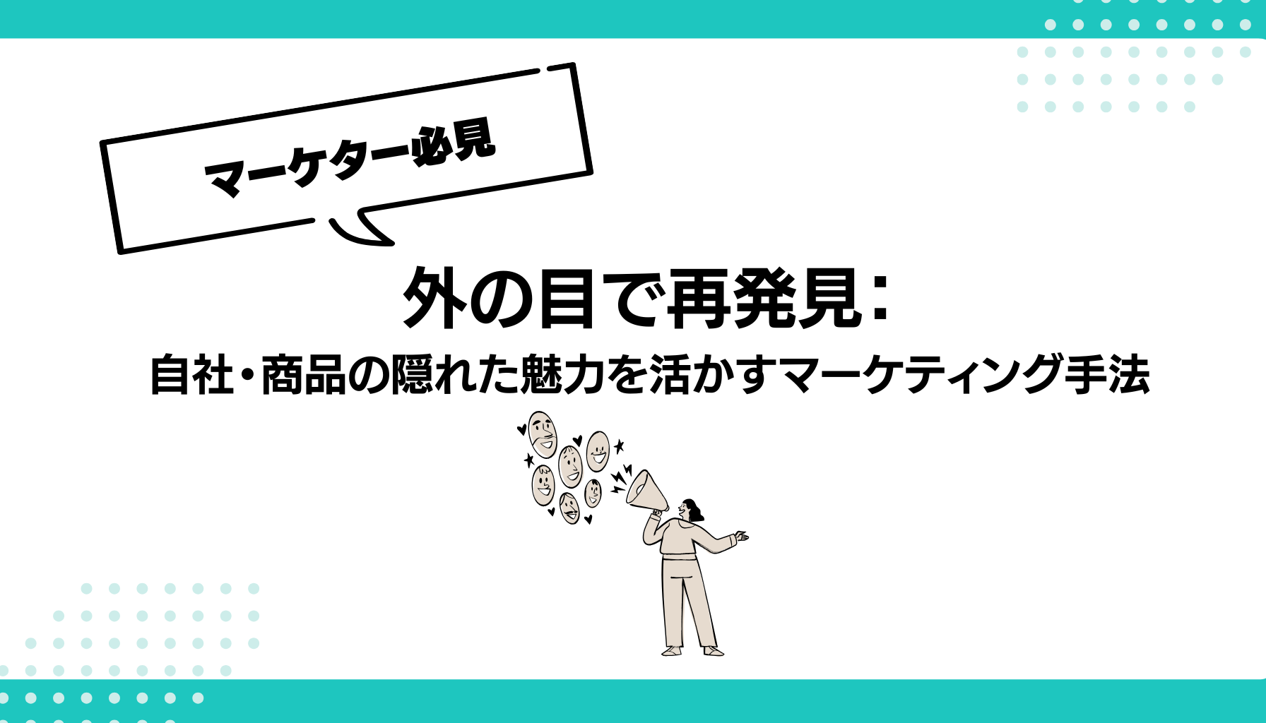 外の目で再発見： 自社・商品の隠れた魅力を活かすマーケティング手法
