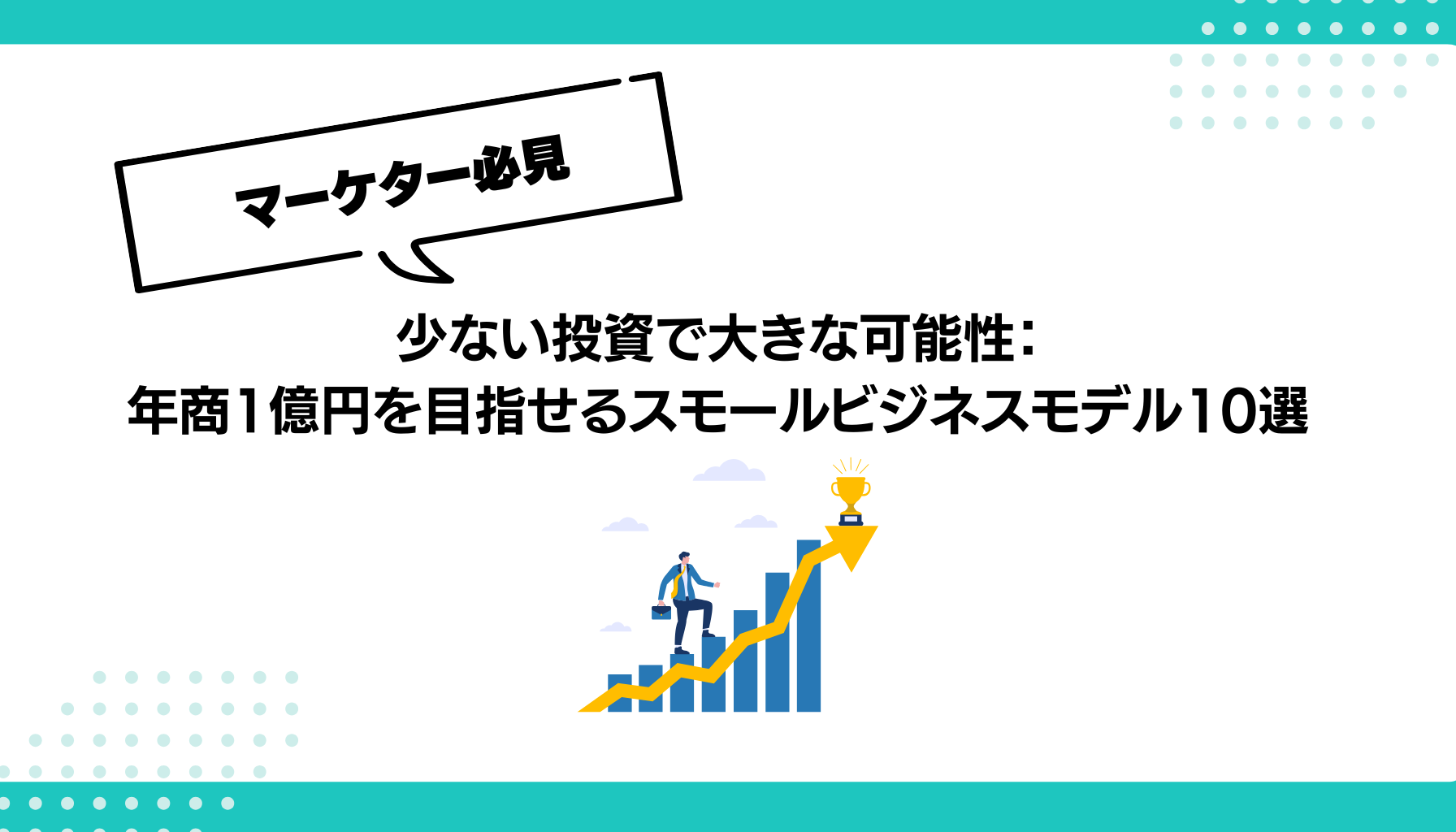 少ない投資で大きな可能性： 年商1億円を目指せるスモールビジネスモデル10選