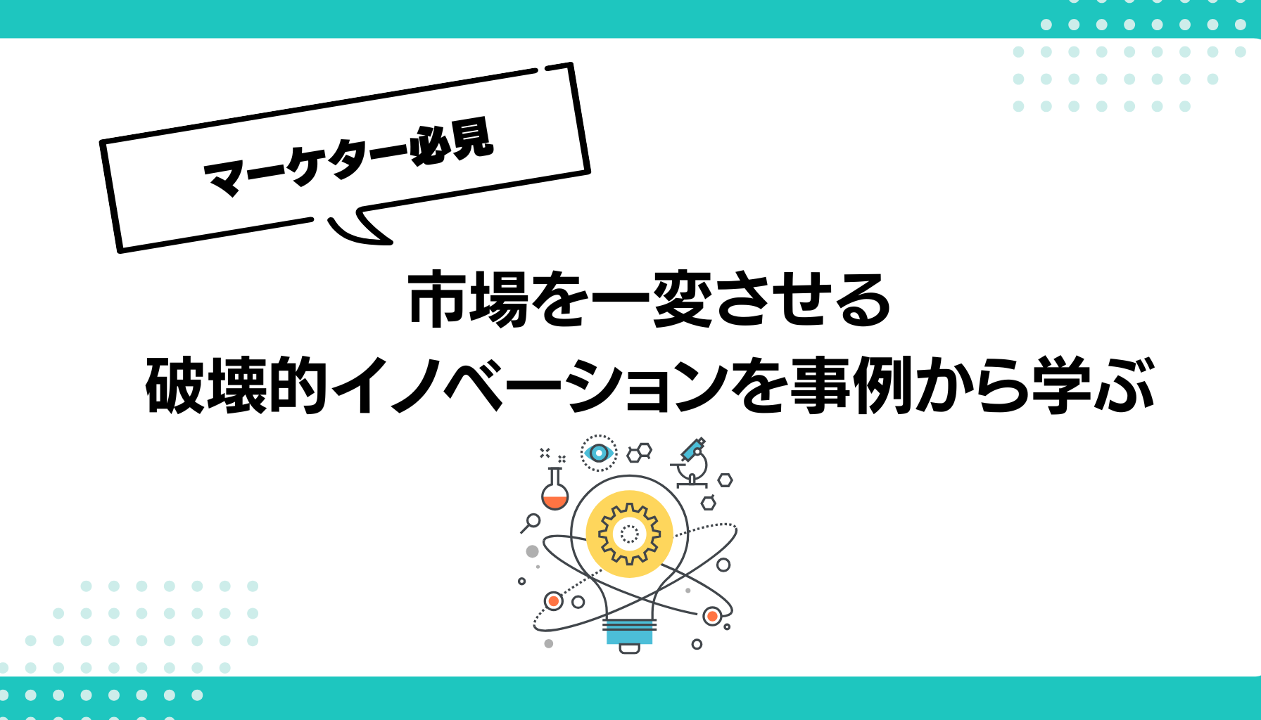 市場を一変させる 破壊的イノベーションを事例から学ぶ