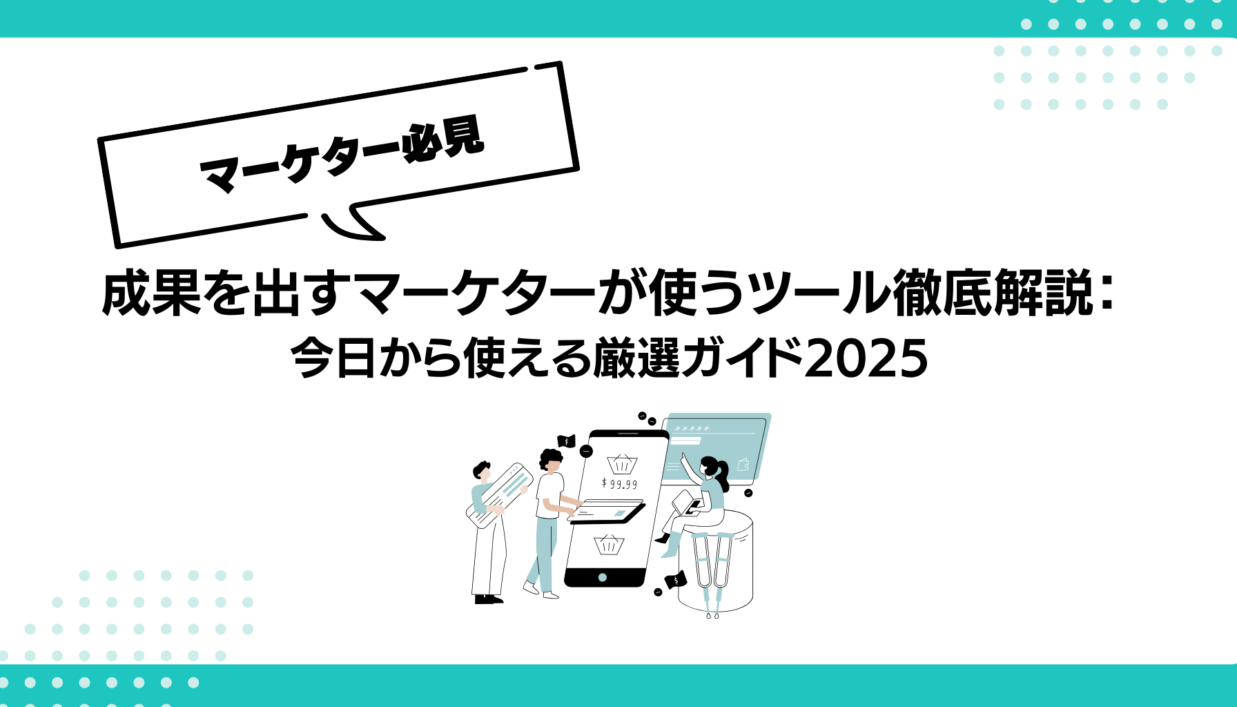 成果を出すマーケターが使うツール徹底解説： 今日から使える厳選ガイド2025
