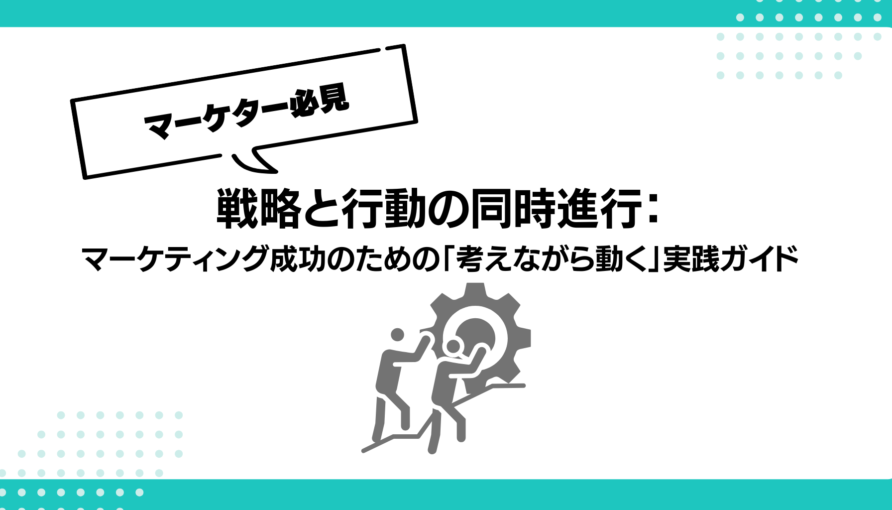 戦略と行動の同時進行： マーケティング成功のための「考えながら動く」実践ガイド