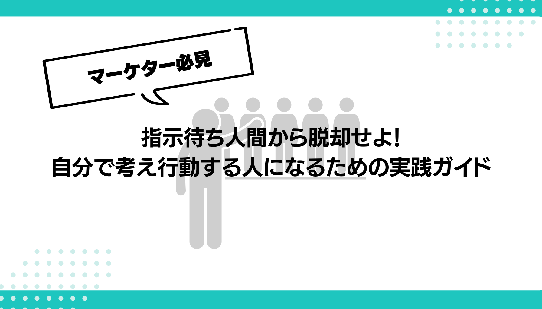 指示待ち人間から脱却せよ！ 自分で考え行動する人になるための実践ガイド