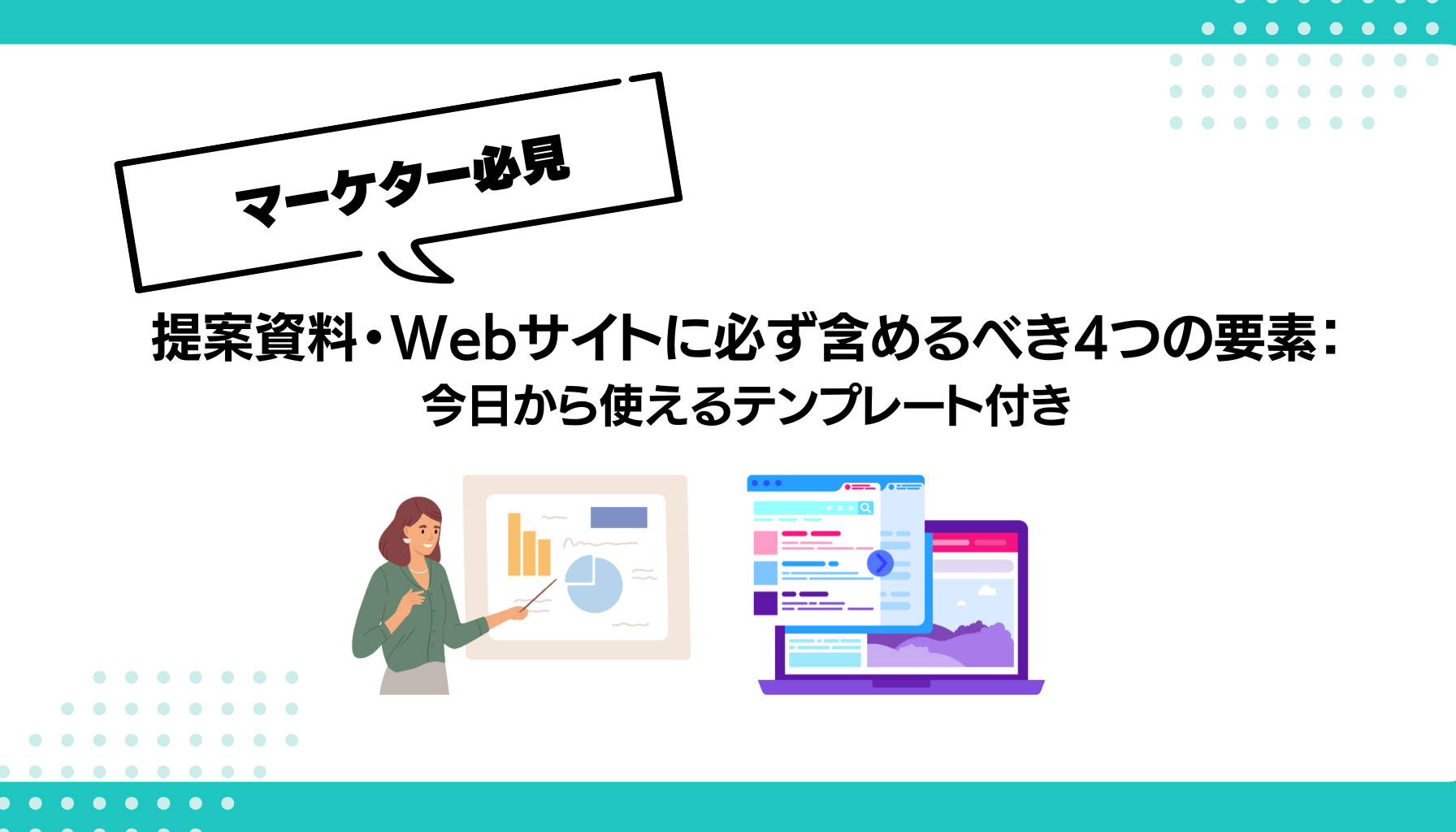 提案資料・Webサイトに必ず含めるべき4つの要素： 今日から使えるテンプレート付き