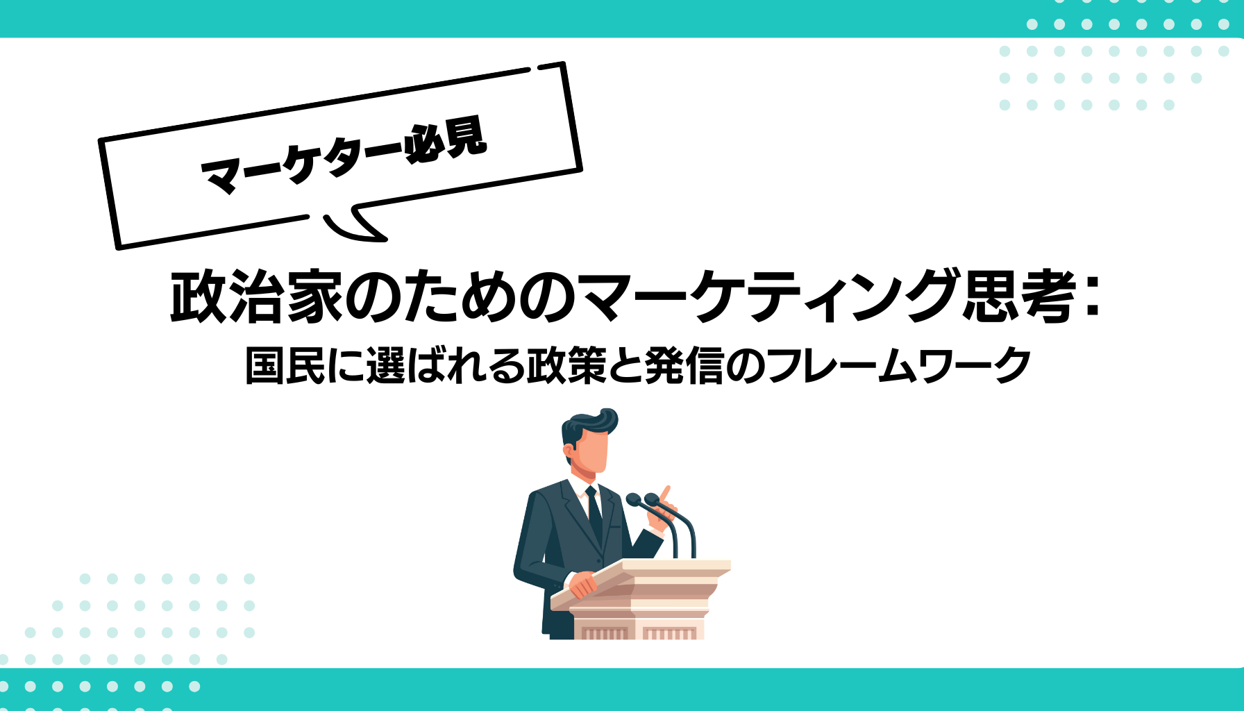 政治家のためのマーケティング思考： 国民に選ばれる政策と発信のフレームワーク