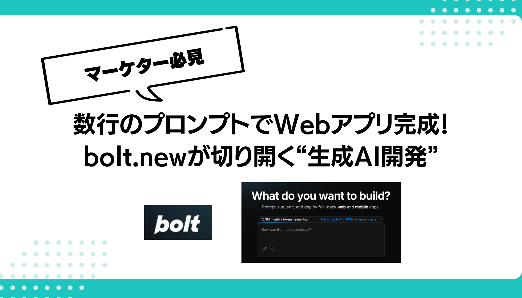 数行のプロンプトでWebアプリ完成！bolt.newが切り開く“生成AI開発”