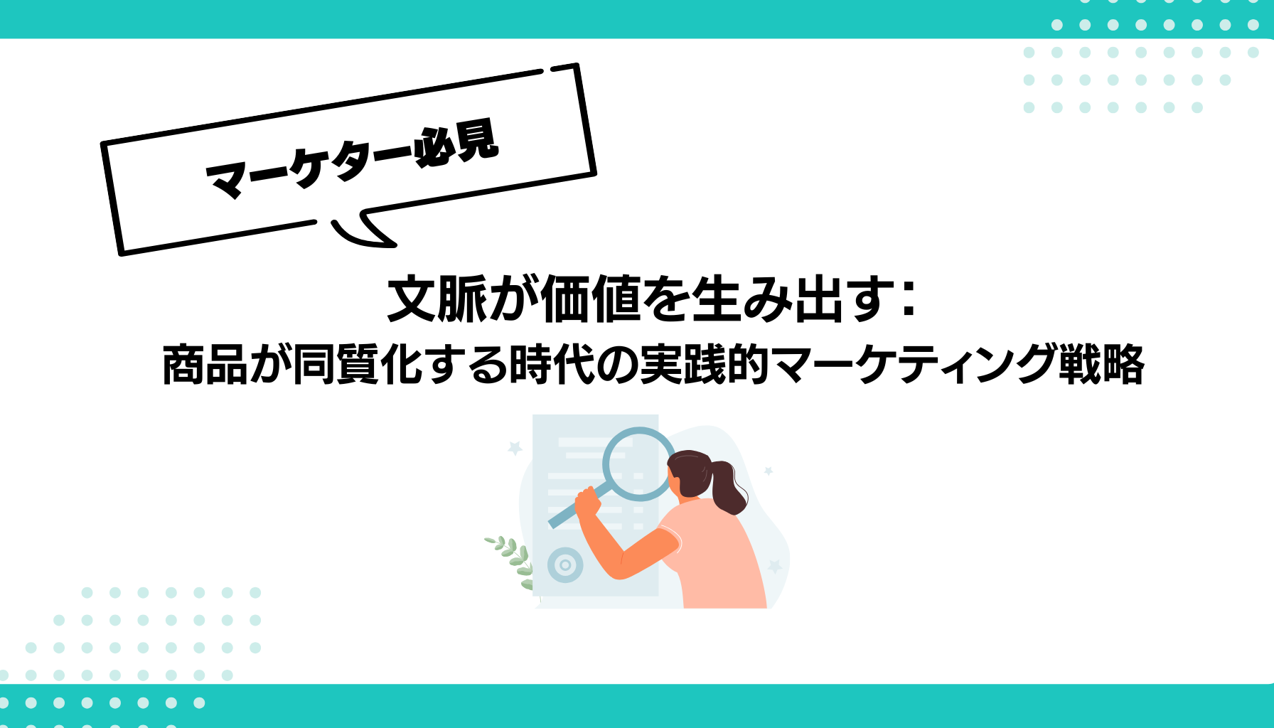文脈が価値を生み出す： 商品が同質化する時代の実践的マーケティング戦略