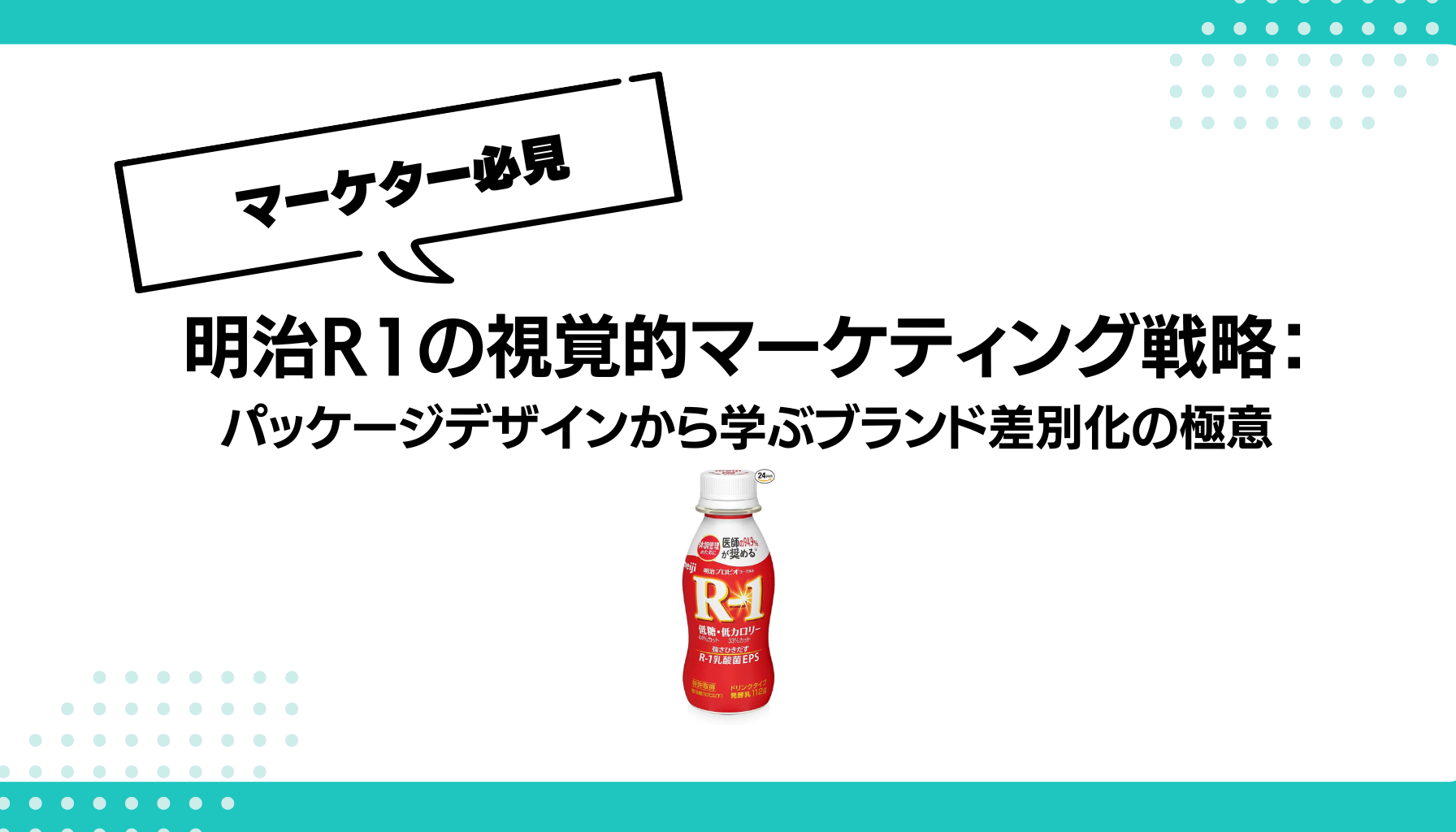 明治R1の視覚的マーケティング戦略： パッケージデザインから学ぶブランド差別化の極意