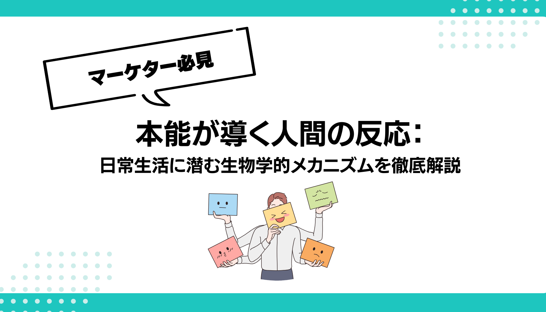 本能が導く人間の反応： 日常生活に潜む生物学的メカニズムを徹底解説