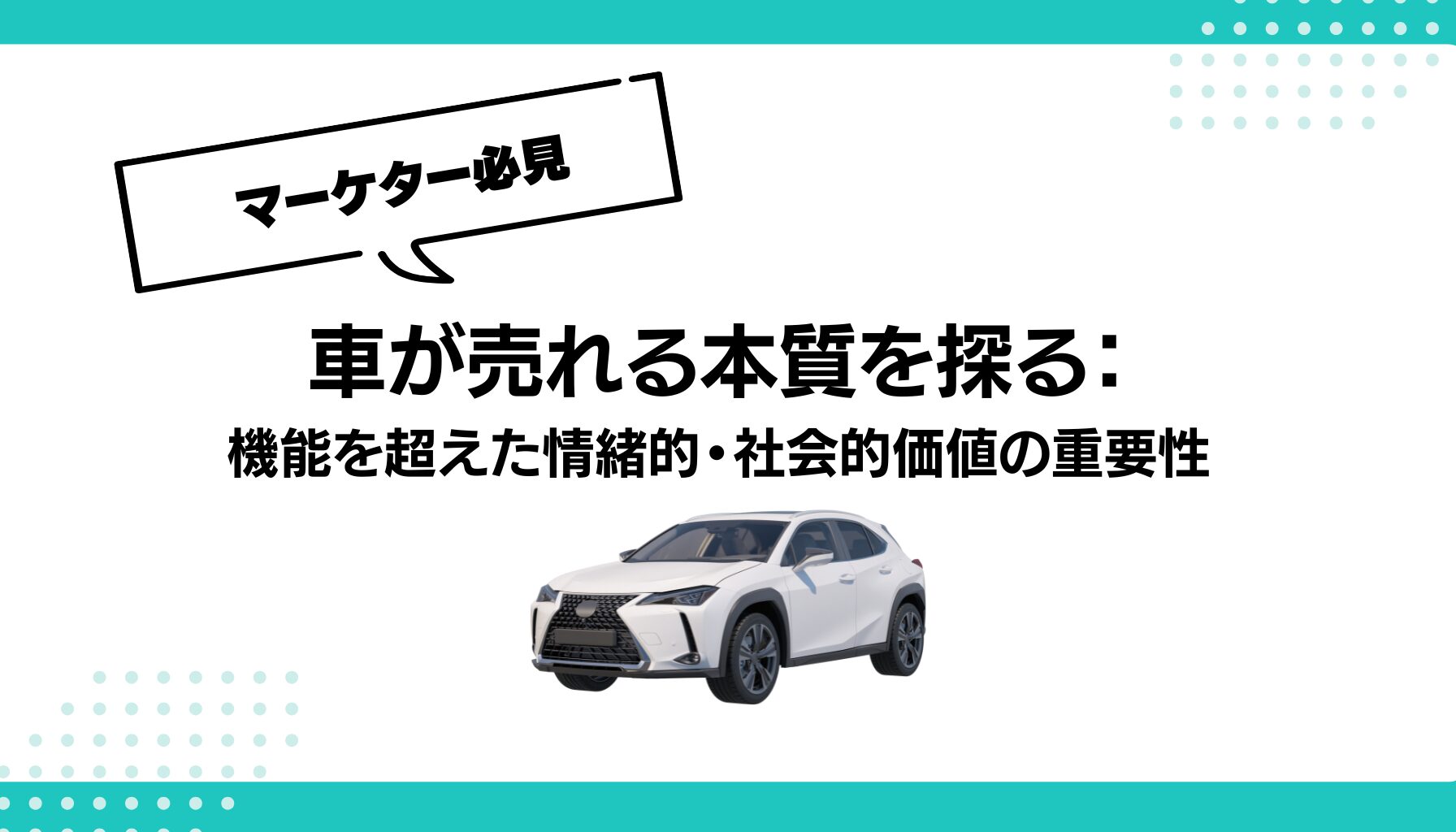 車が売れる本質を探る： 機能を超えた情緒的・社会的価値の重要性