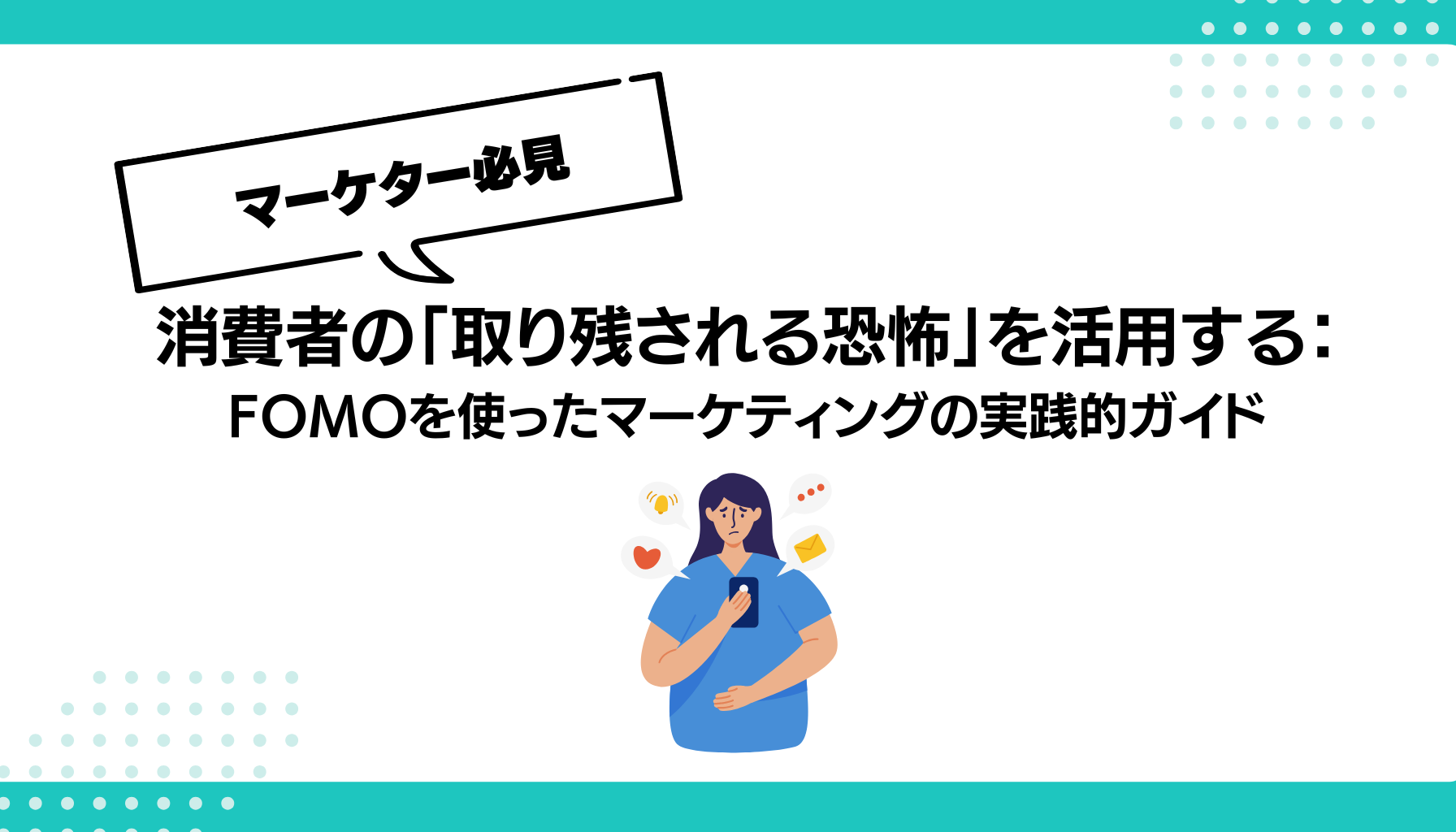消費者の「取り残される恐怖」を活用する： FOMOを使ったマーケティングの実践的ガイド