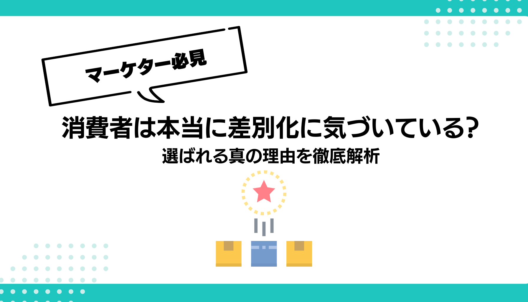 消費者は本当に差別化に気づいている？ 選ばれる真の理由を徹底解析