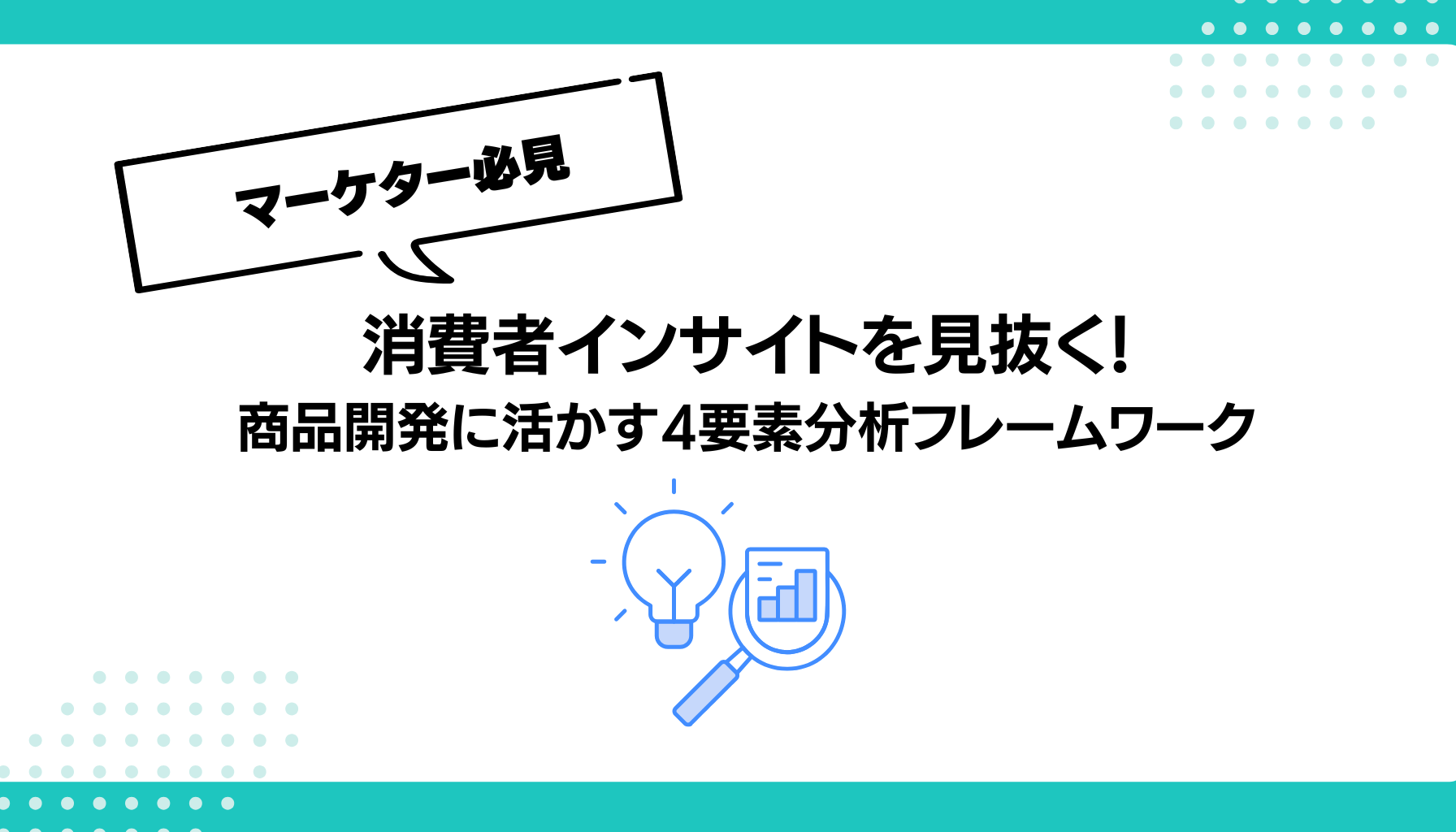 消費者インサイトを見抜く！ 商品開発に活かす4要素分析フレームワーク