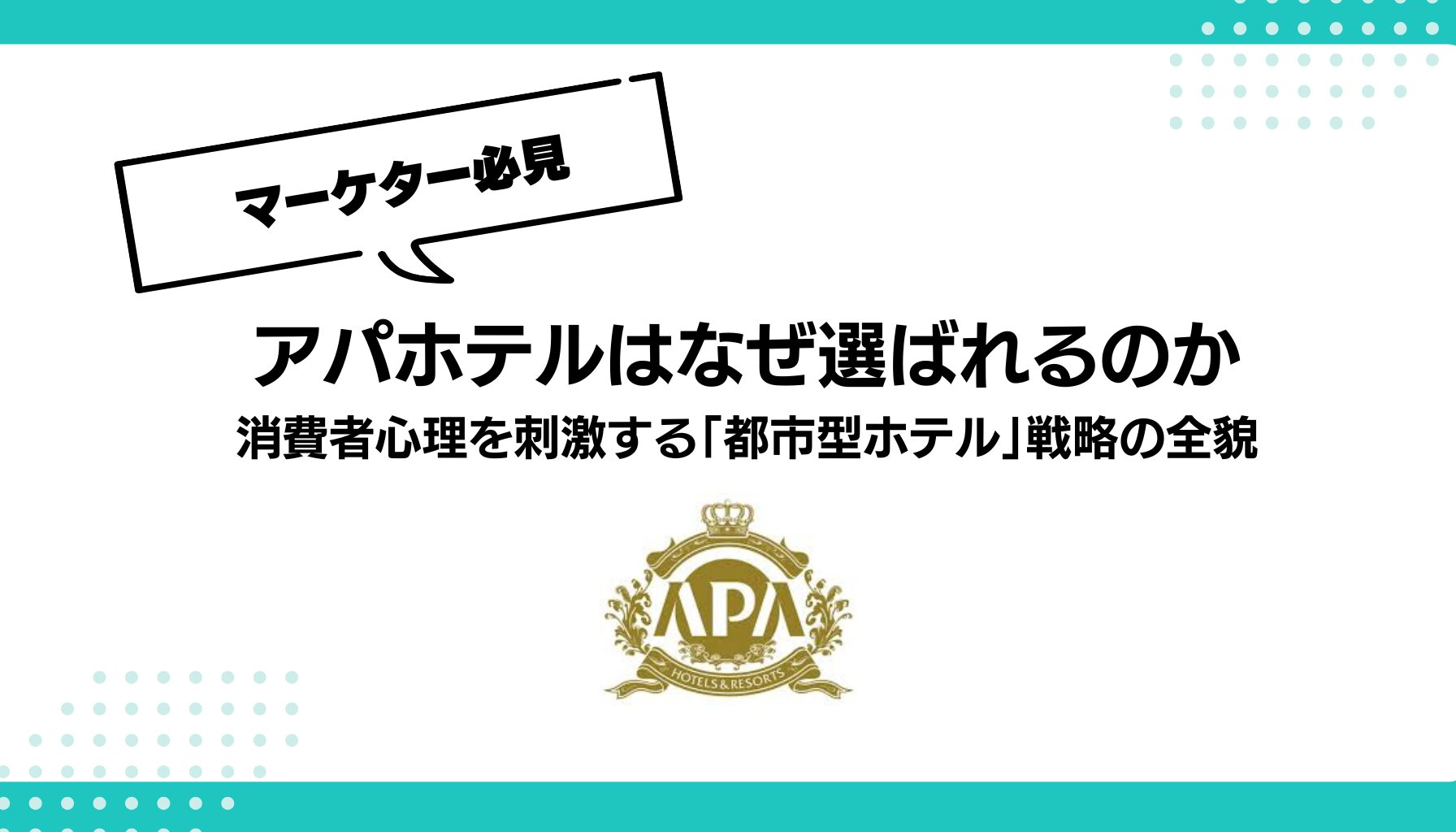 アパホテルはなぜ選ばれるのか 消費者心理を刺激する「都市型ホテル」戦略の全貌