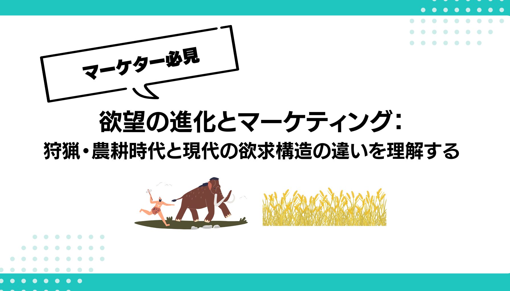 欲望の進化とマーケティング： 狩猟・農耕時代と現代の欲求構造の違いを理解する