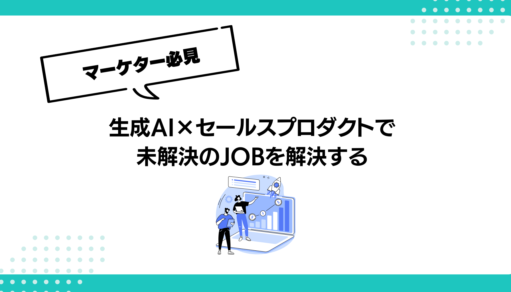 生成AI×セールスプロダクトで 未解決のJOBを解決する