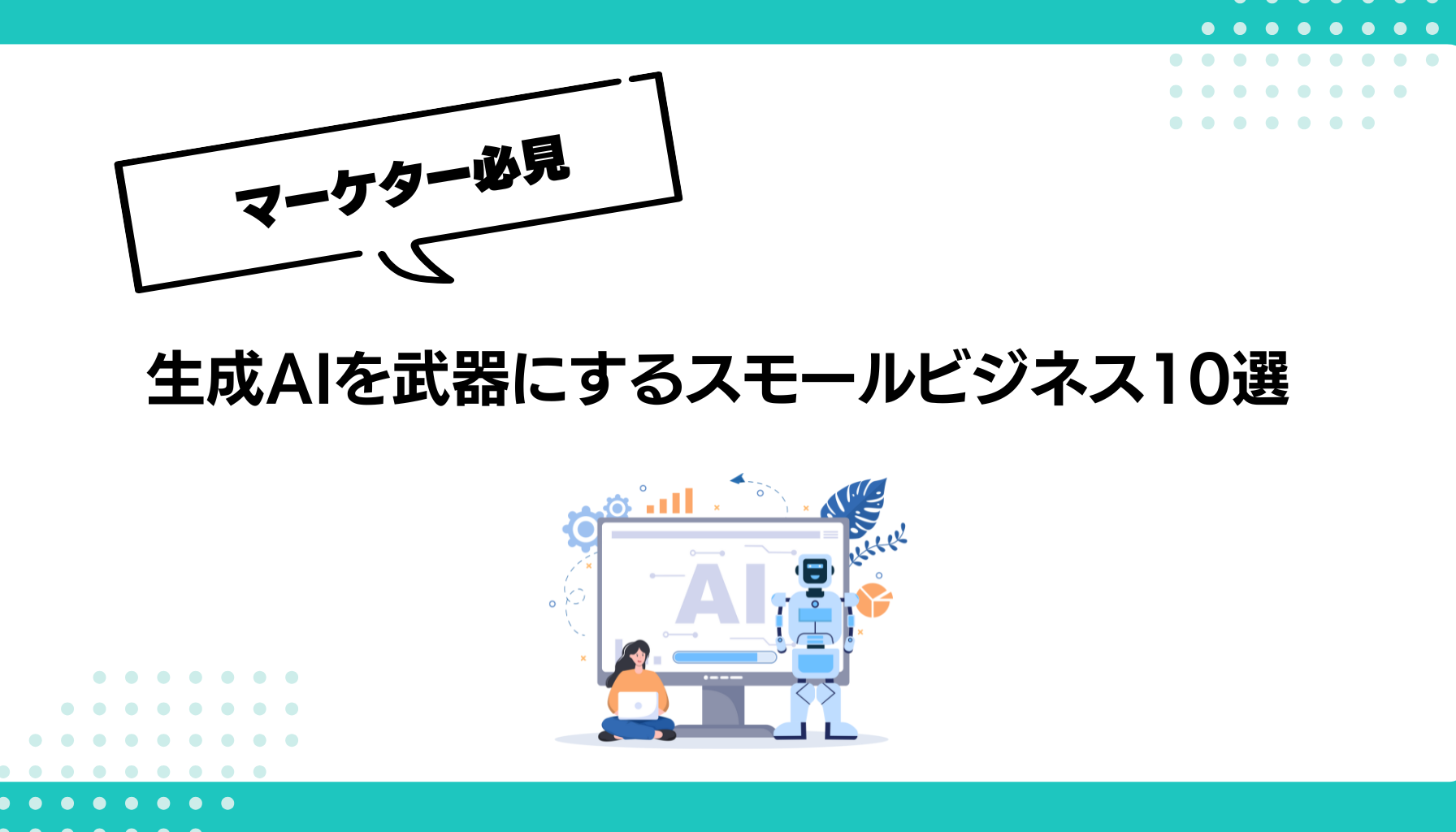 生成AIを武器にするスモールビジネス10選