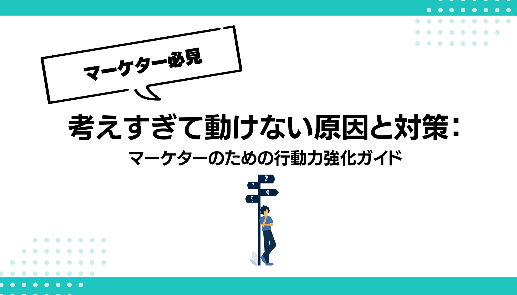 考えすぎて動けない原因と対策： マーケターのための行動力強化ガイド