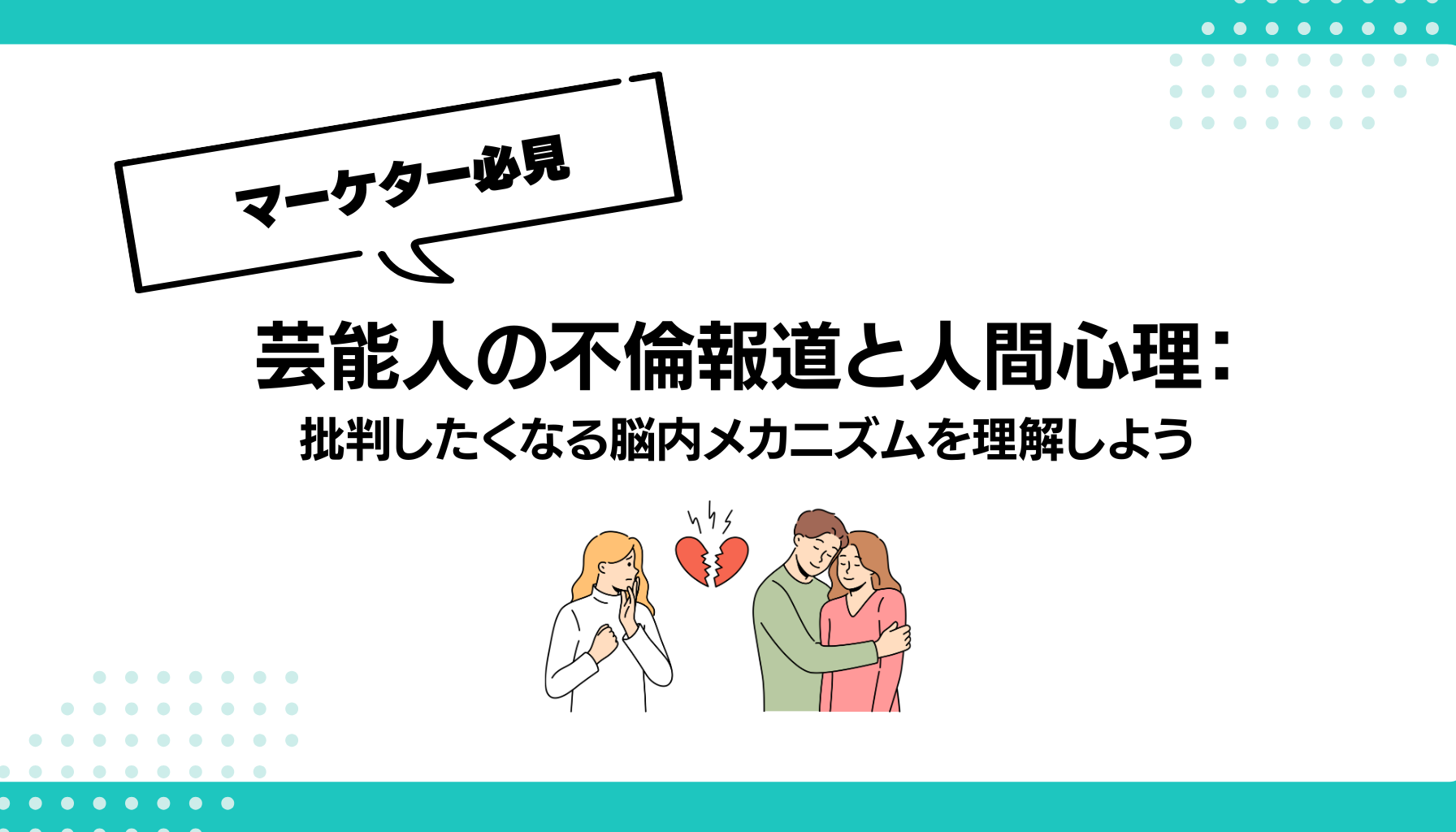 芸能人の不倫報道と人間心理： 批判したくなる脳内メカニズムを理解しよう