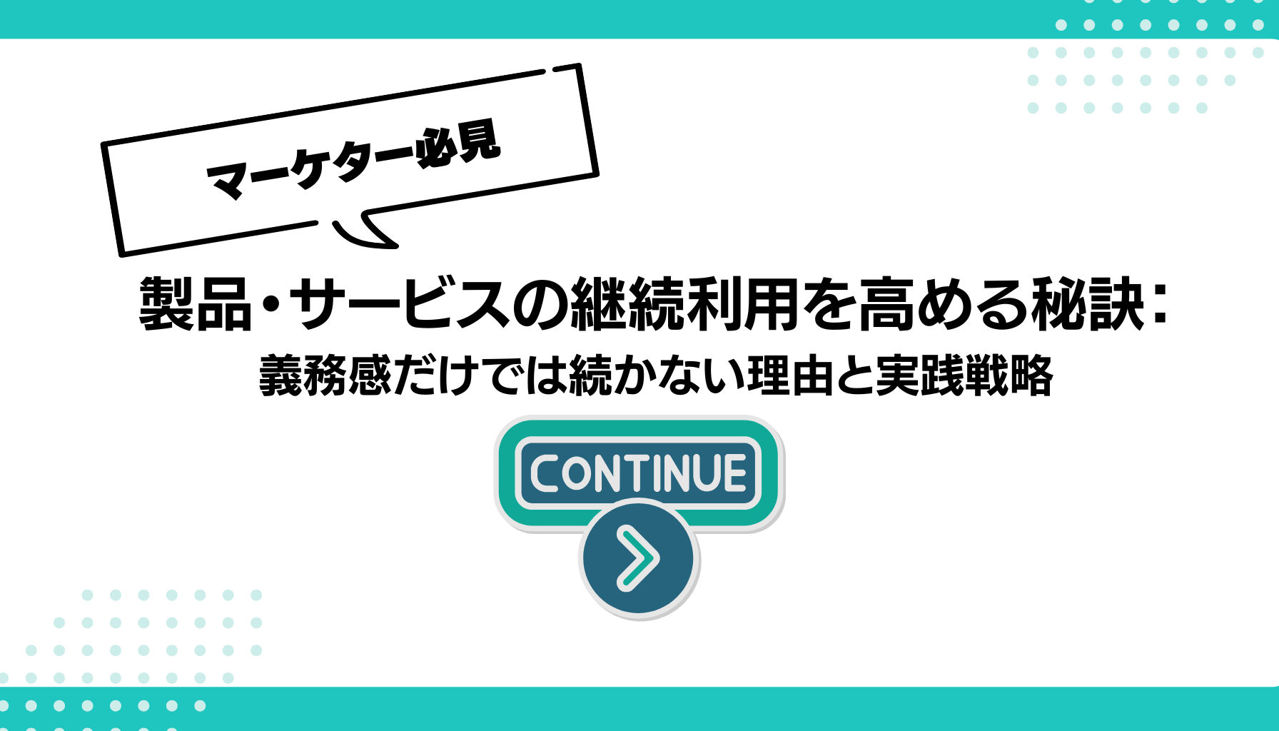 製品・サービスの継続利用を高める秘訣： 義務感だけでは続かない理由と実践戦略