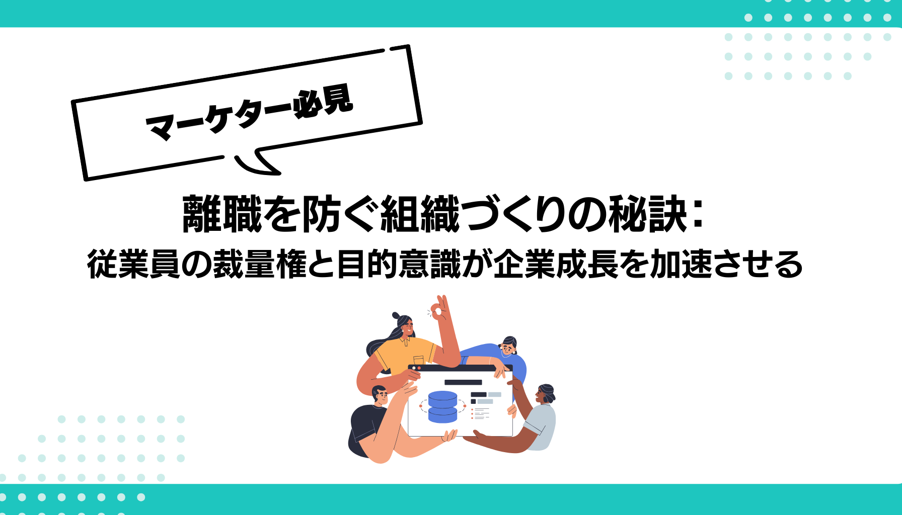 離職を防ぐ組織づくりの秘訣： 従業員の裁量権と目的意識が企業成長を加速させる