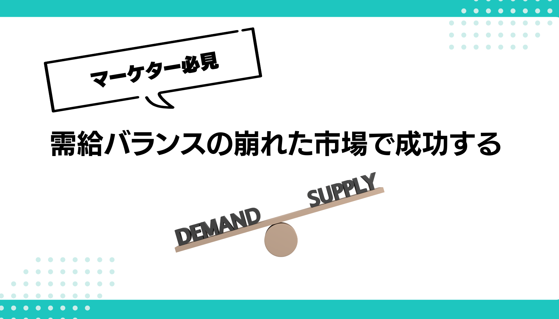 需給バランスの崩れた市場で成功する