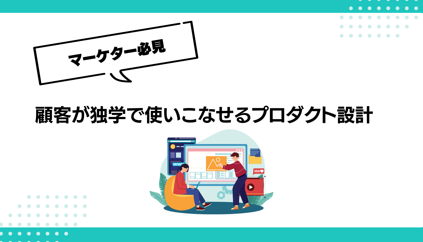 顧客が独学で使いこなせるプロダクト設計