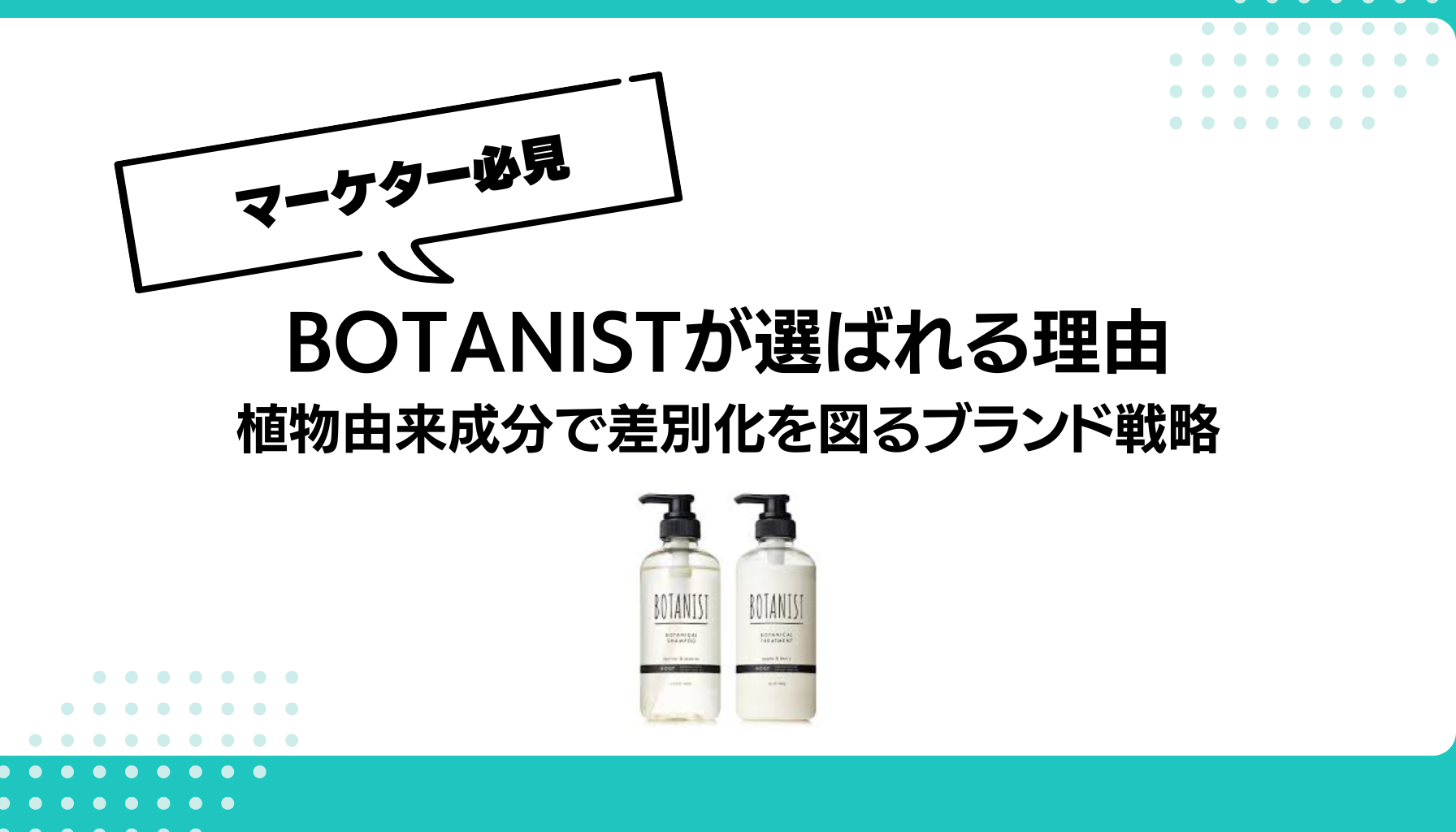 BOTANISTが選ばれる理由 植物由来成分で差別化を図るブランド戦略