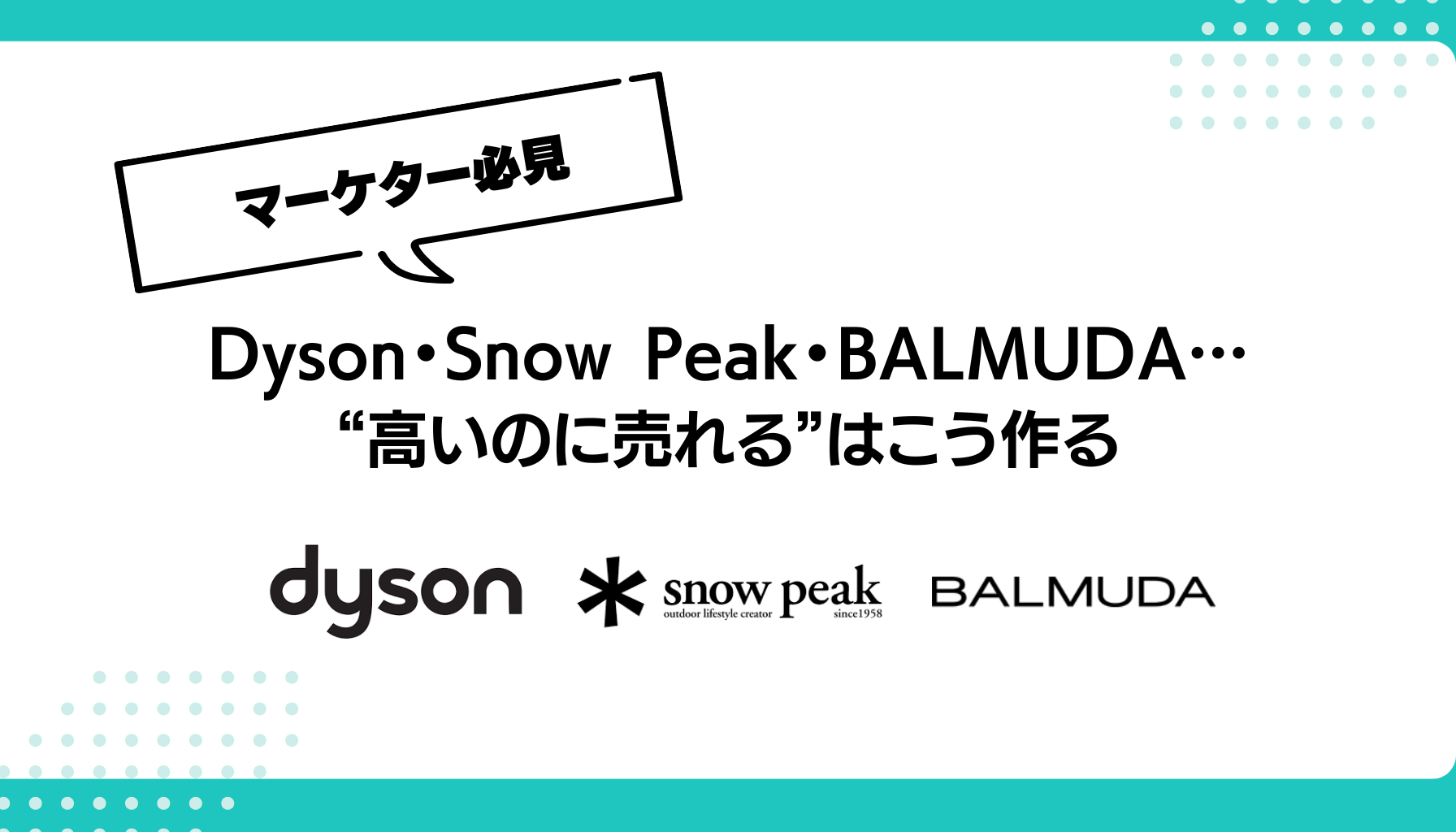 Dyson・Snow Peak・BALMUDA… “高いのに売れる”はこう作る