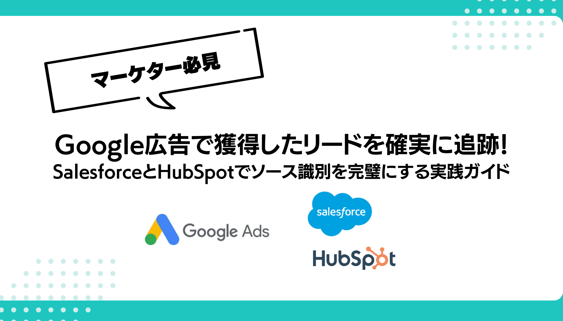 Google広告で獲得したリードを確実に追跡！ SalesforceとHubSpotでソース識別を完璧にする実践ガイド