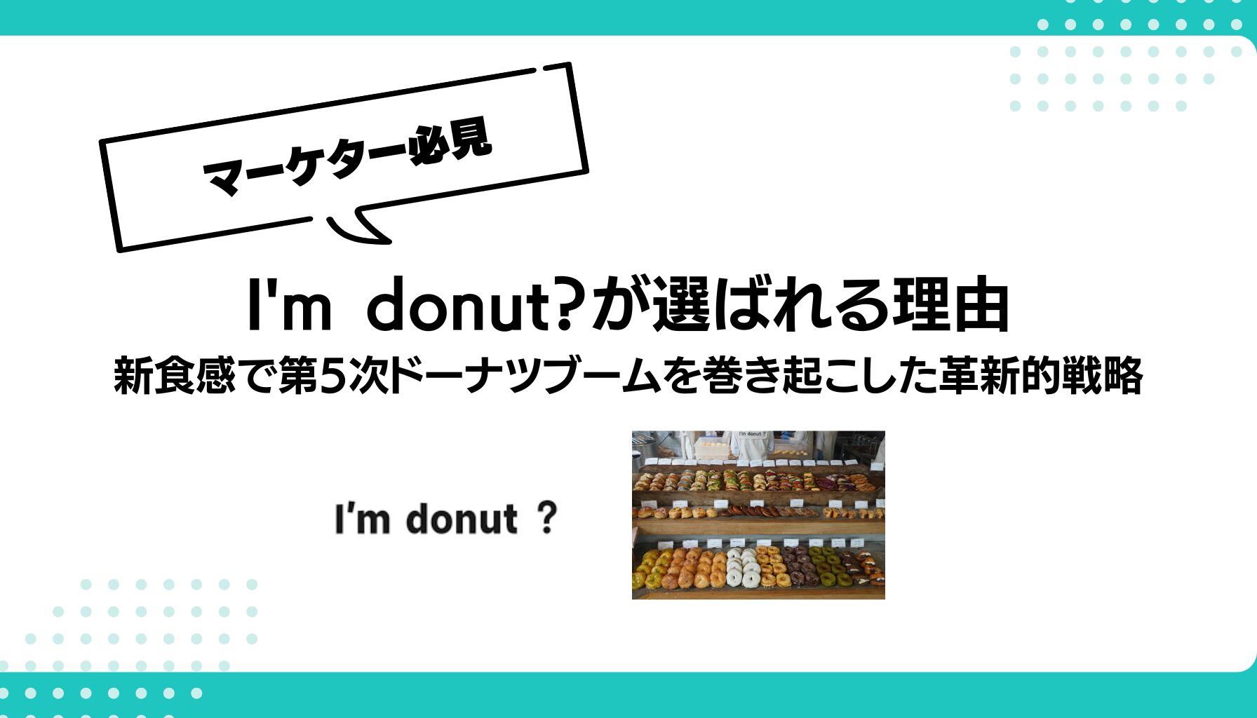 I'm donut？が選ばれる理由 新食感で第5次ドーナツブームを巻き起こした革新的戦略
