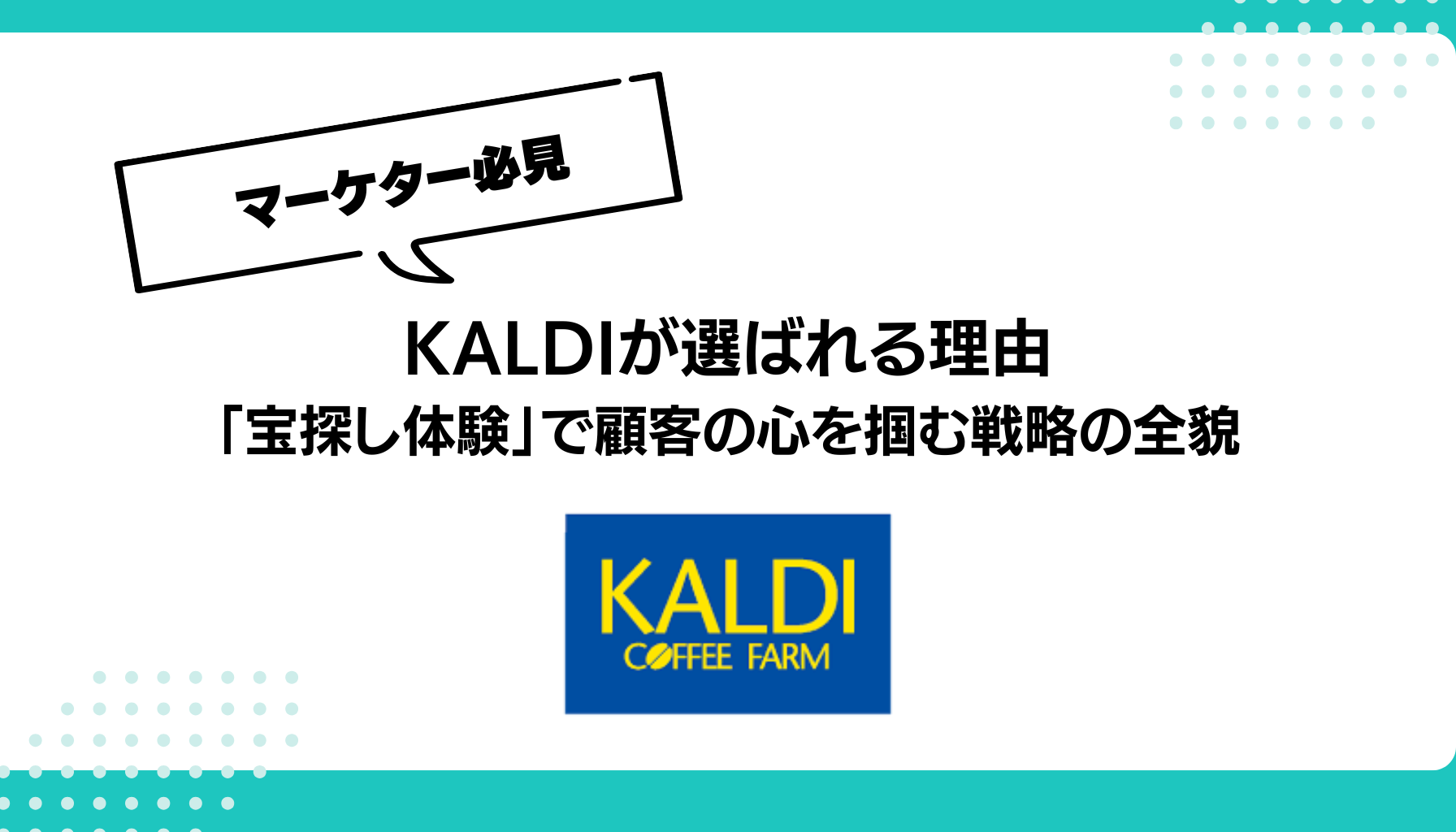 KALDIが選ばれる理由 「宝探し体験」で顧客の心を掴む戦略の全貌