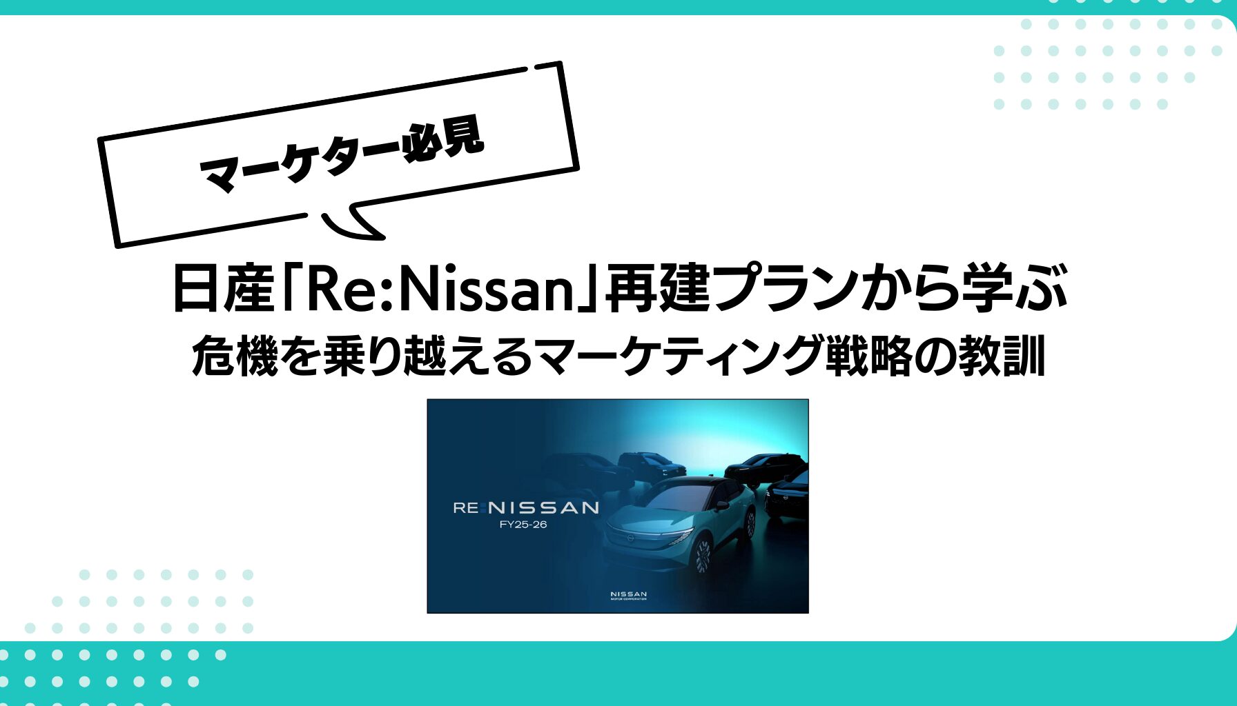 日産「Re:Nissan」再建プランから学ぶ 危機を乗り越えるマーケティング戦略の教訓