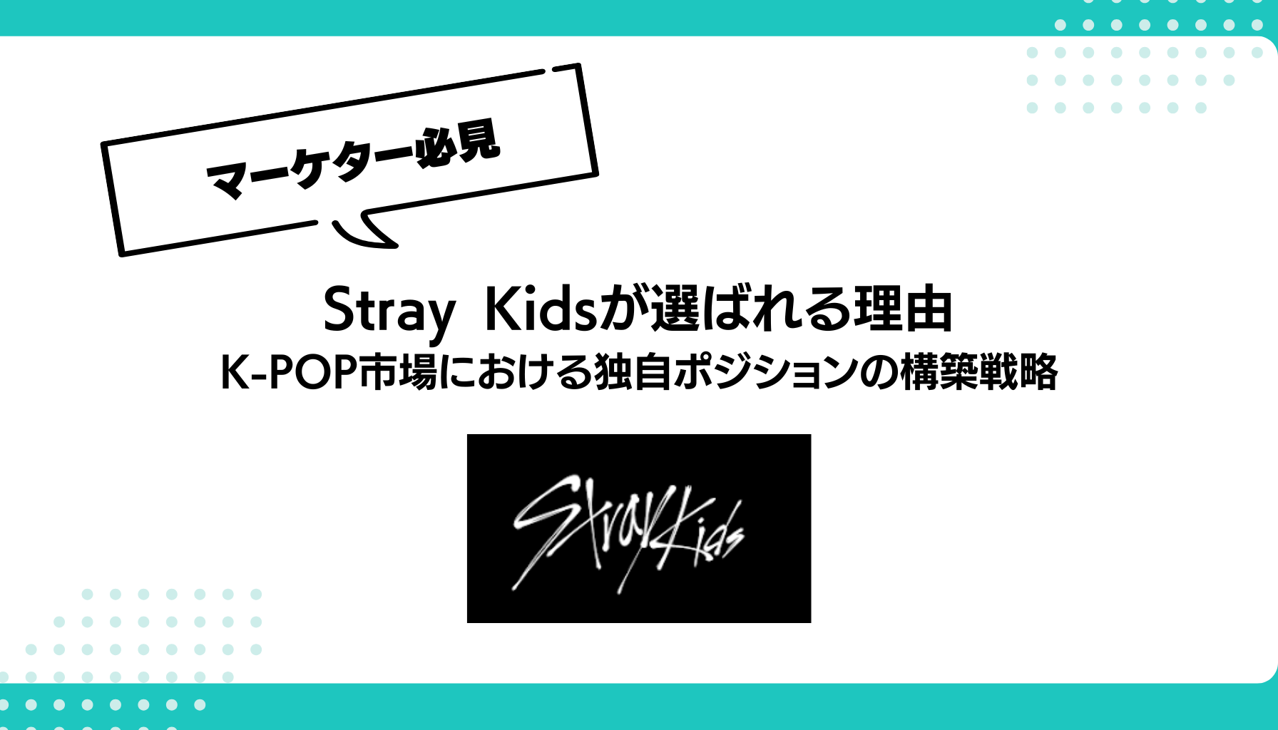 Stray Kidsが選ばれる理由 K-POP市場における独自ポジションの構築戦略