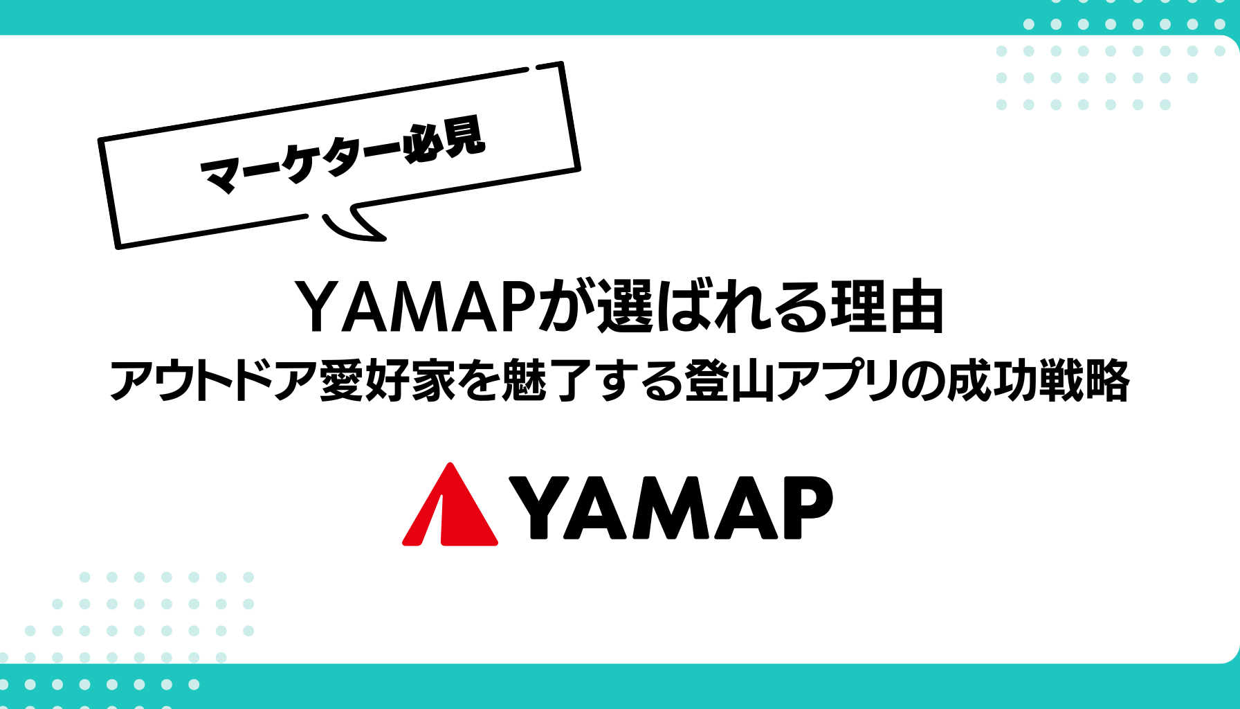 YAMAPが選ばれる理由 アウトドア愛好家を魅了する登山アプリの成功戦略