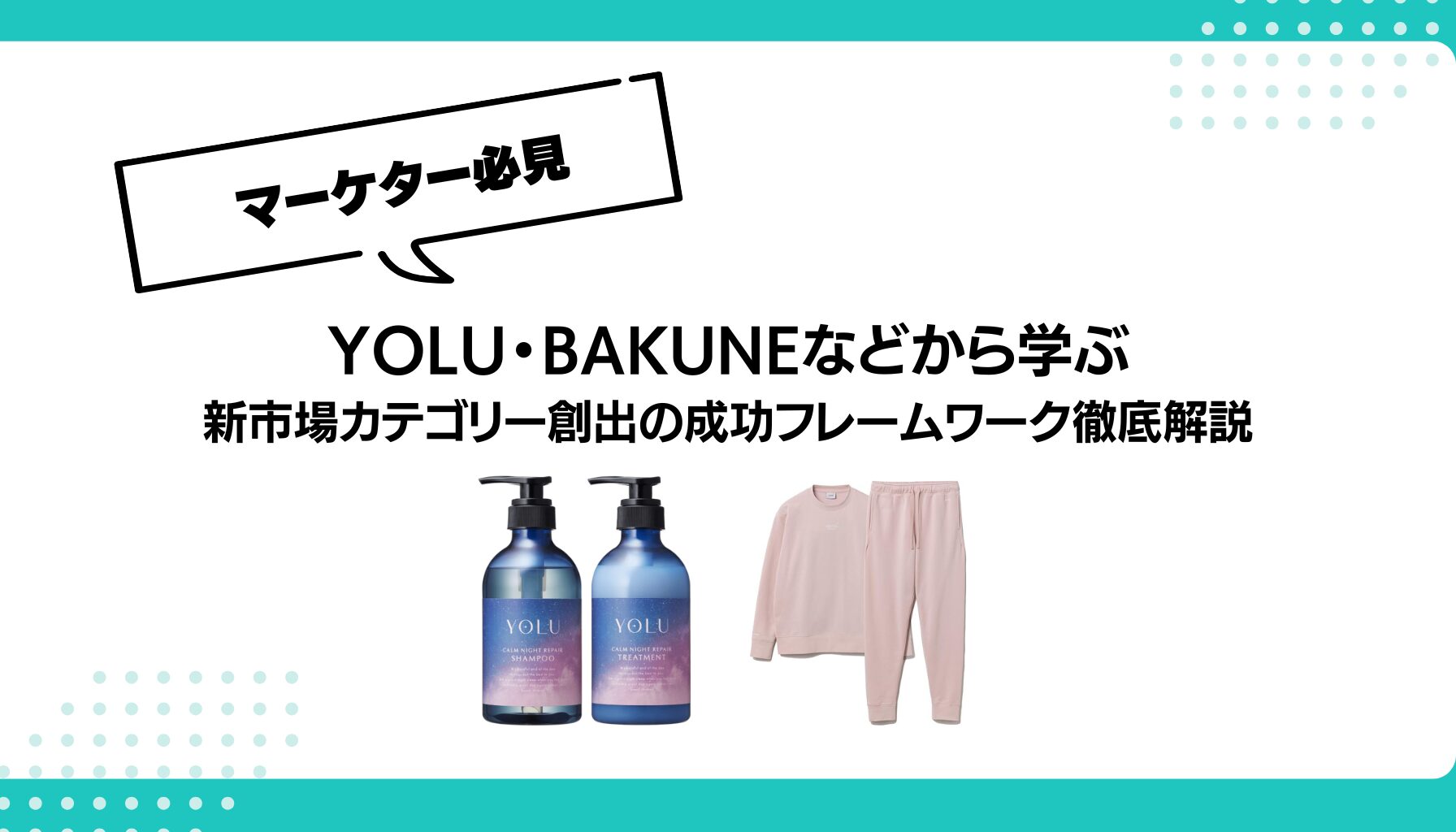YOLU・BAKUNEなどから学ぶ 新市場カテゴリー創出の成功フレームワーク徹底解説