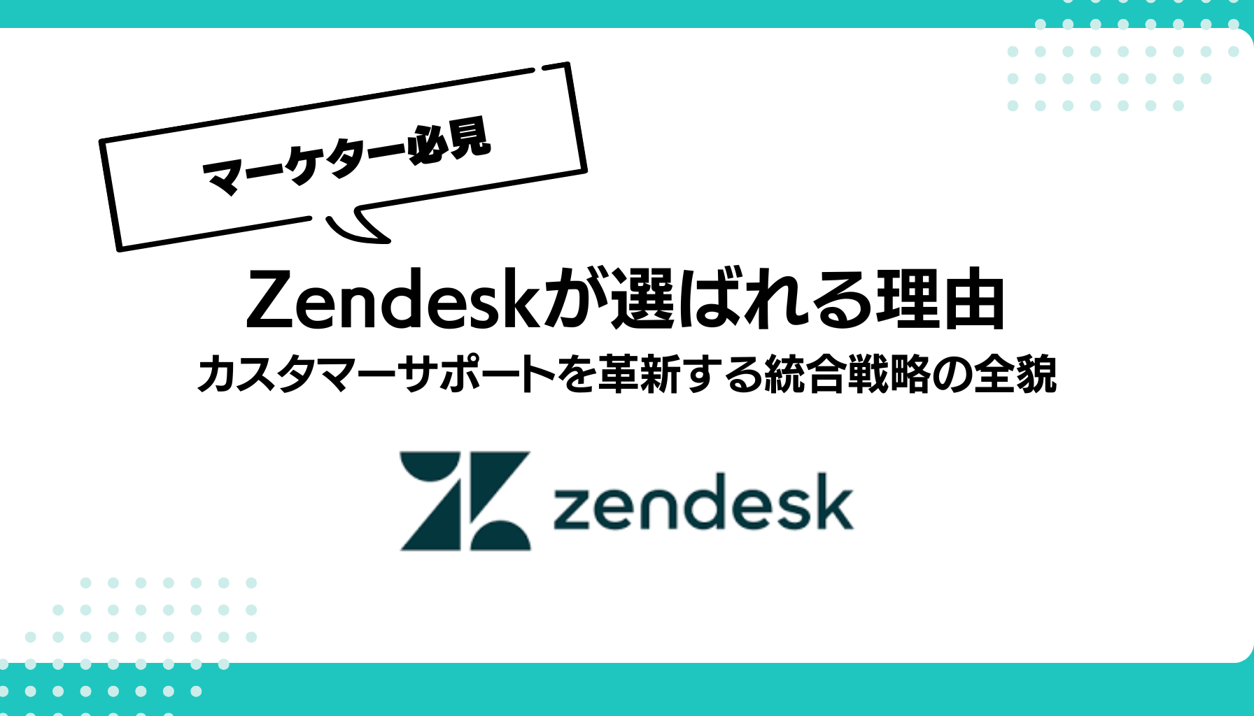 Zendeskが選ばれる理由 カスタマーサポートを革新する統合戦略の全貌