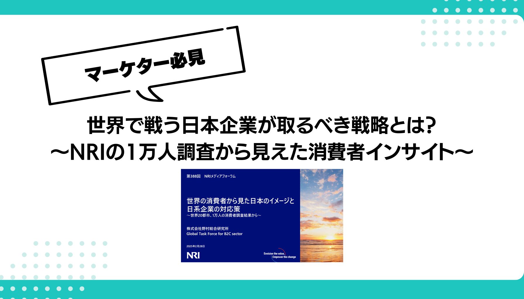 世界で戦う日本企業が取るべき戦略とは？ 〜NRIの1万人調査から見えた消費者インサイト〜