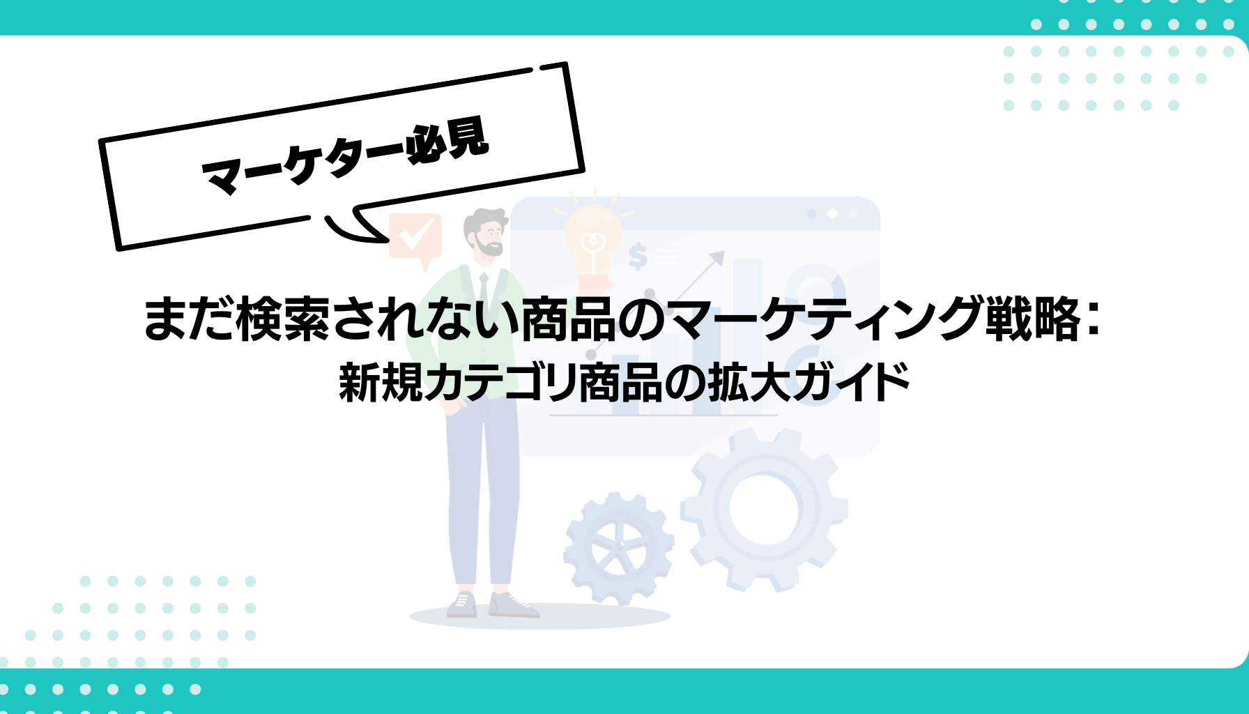 まだ検索されない商品のマーケティング戦略： 新規カテゴリ商品の拡大ガイド