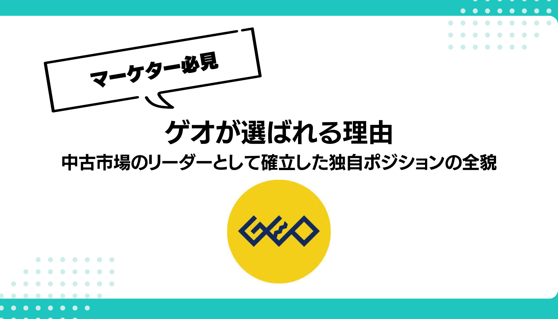 ゲオが選ばれる理由 中古市場のリーダーとして確立した独自ポジションの全貌