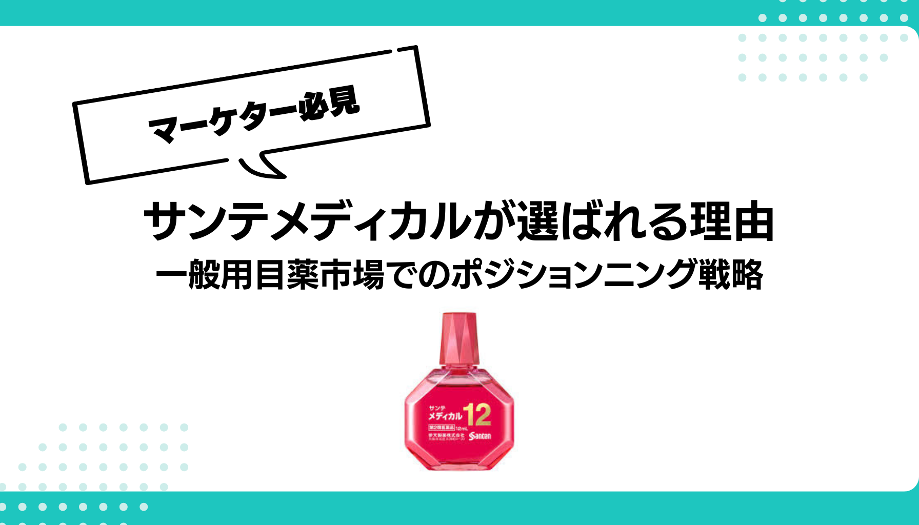 サンテメディカルが選ばれる理由 一般用目薬市場でのポジションニング戦略