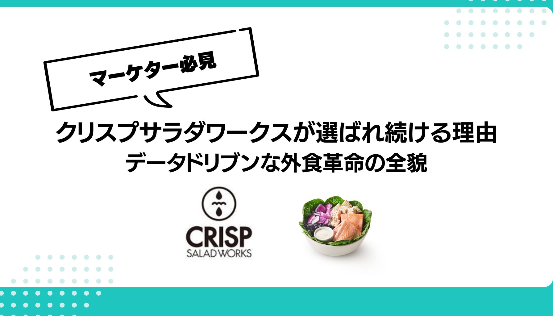 クリスプサラダワークスが選ばれ続ける理由 データドリブンな外食革命の全貌