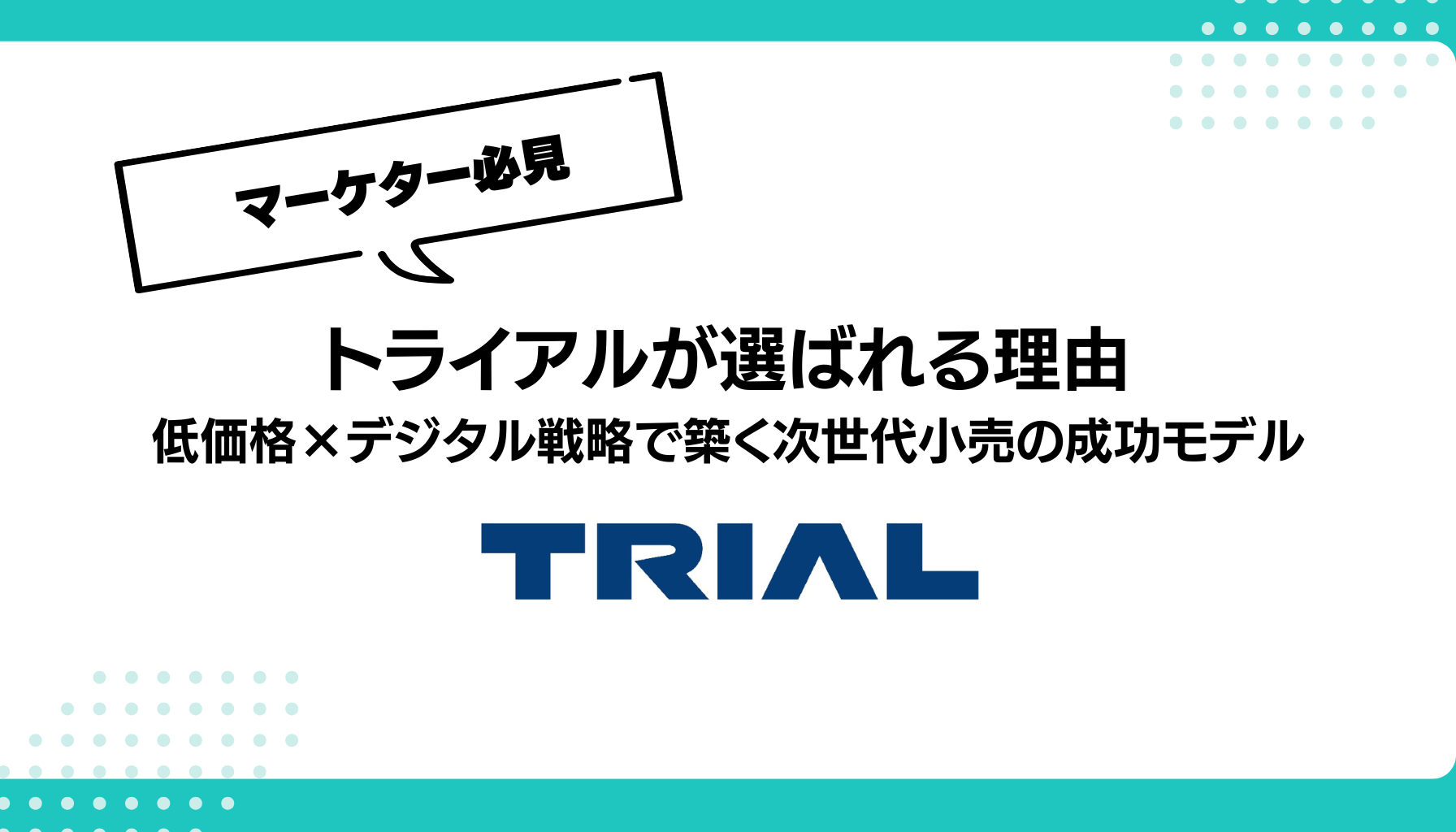 トライアルが選ばれる理由 低価格×デジタル戦略で築く次世代小売の成功モデル