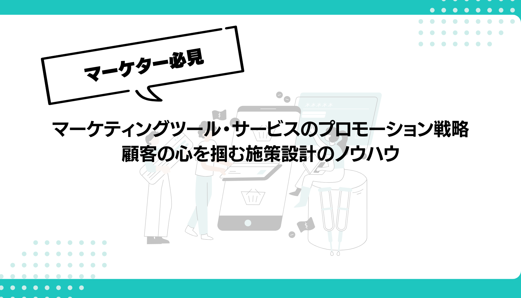 マーケティングツール・サービスのプロモーション戦略 顧客の心を掴む施策設計のノウハウ