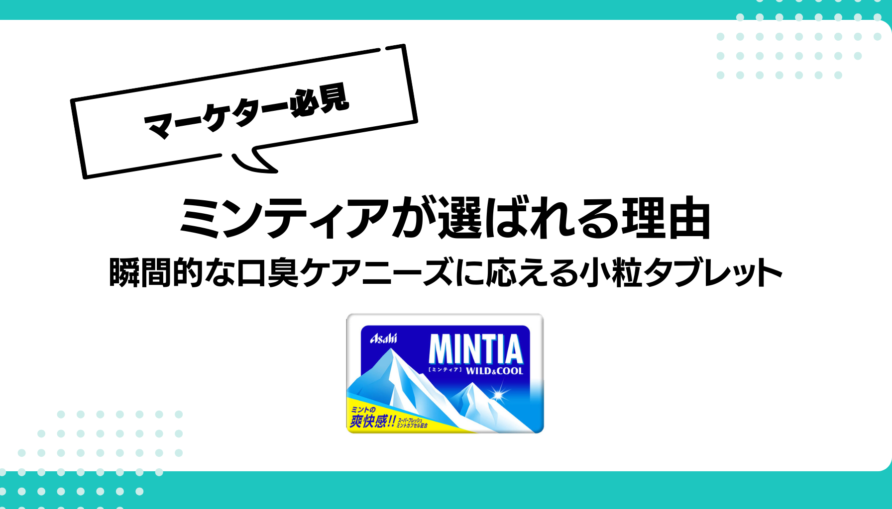 ミンティアが選ばれる理由 瞬間的な口臭ケアニーズに応える小粒タブレット