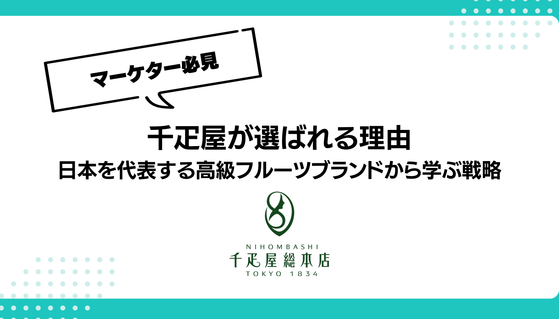 千疋屋が選ばれる理由 日本を代表する高級フルーツブランドから学ぶ戦略