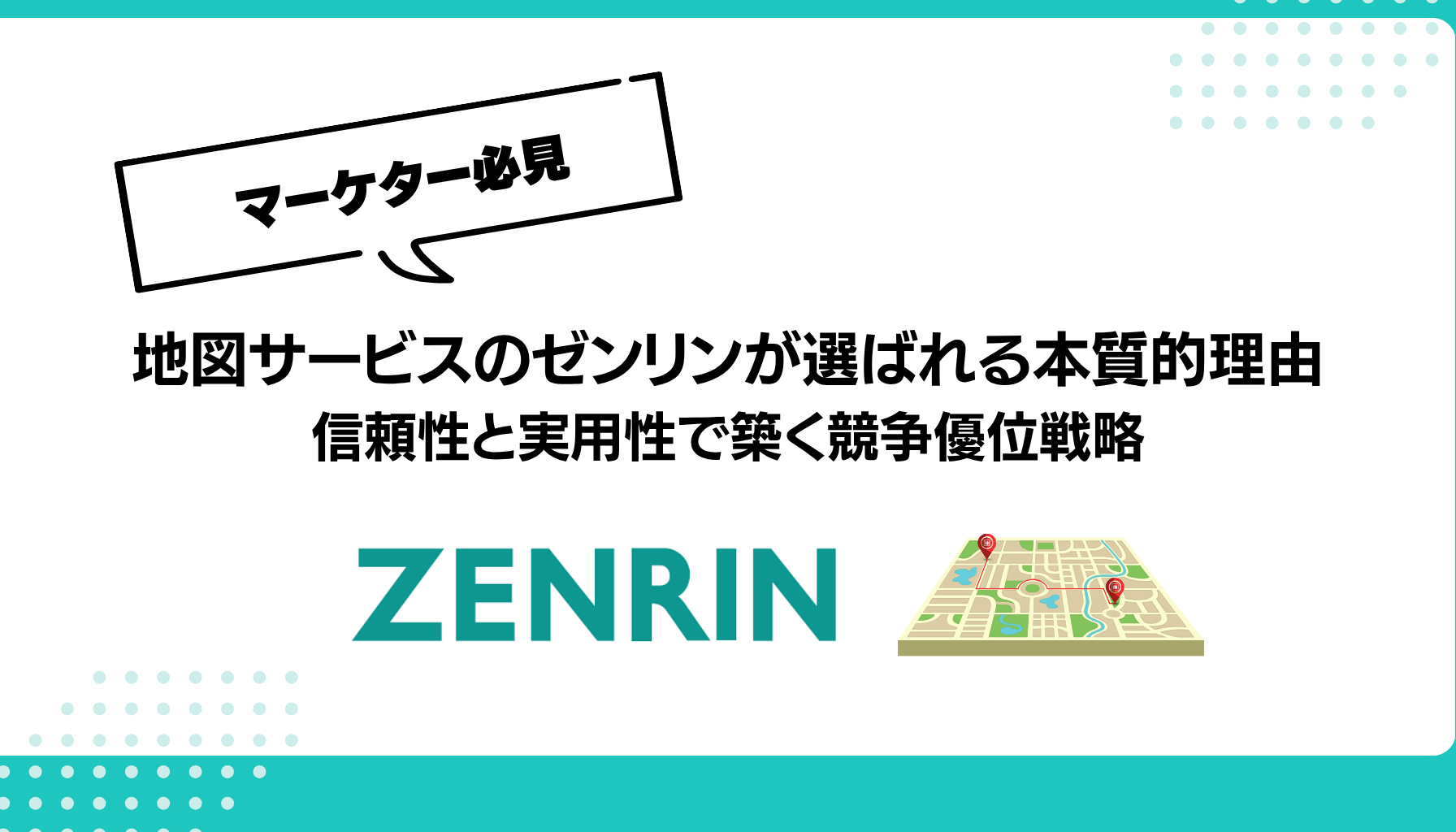 地図サービスのゼンリンが選ばれる本質的理由 信頼性と実用性で築く競争優位戦略