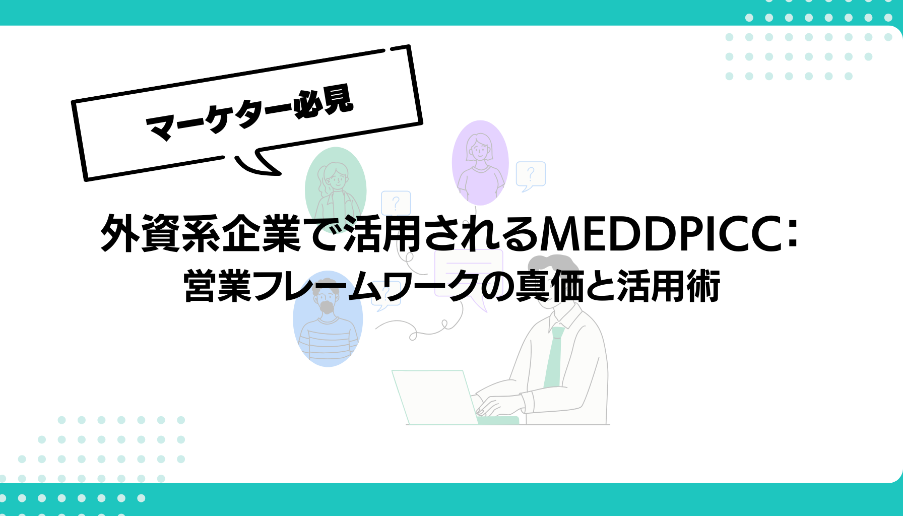 外資系企業で活用されるMEDDPICC： 営業フレームワークの真価と活用術
