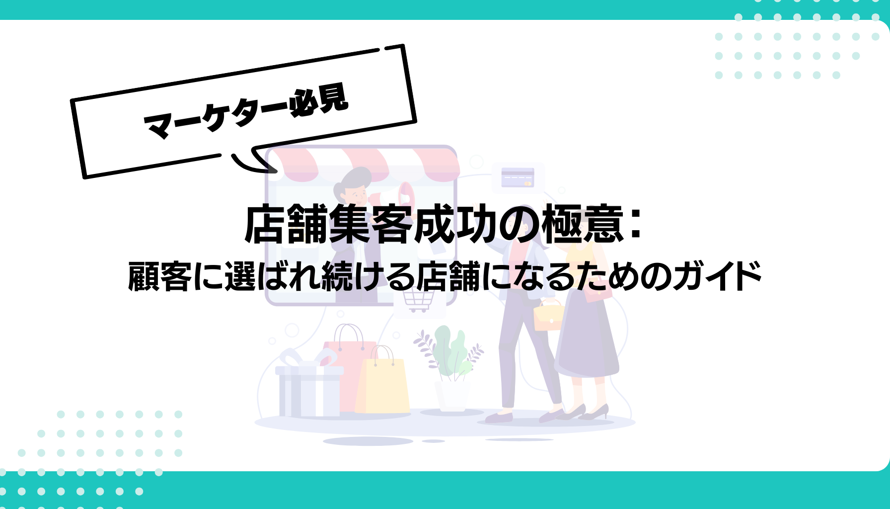 店舗集客成功の極意： 顧客に選ばれ続ける店舗になるためのガイド